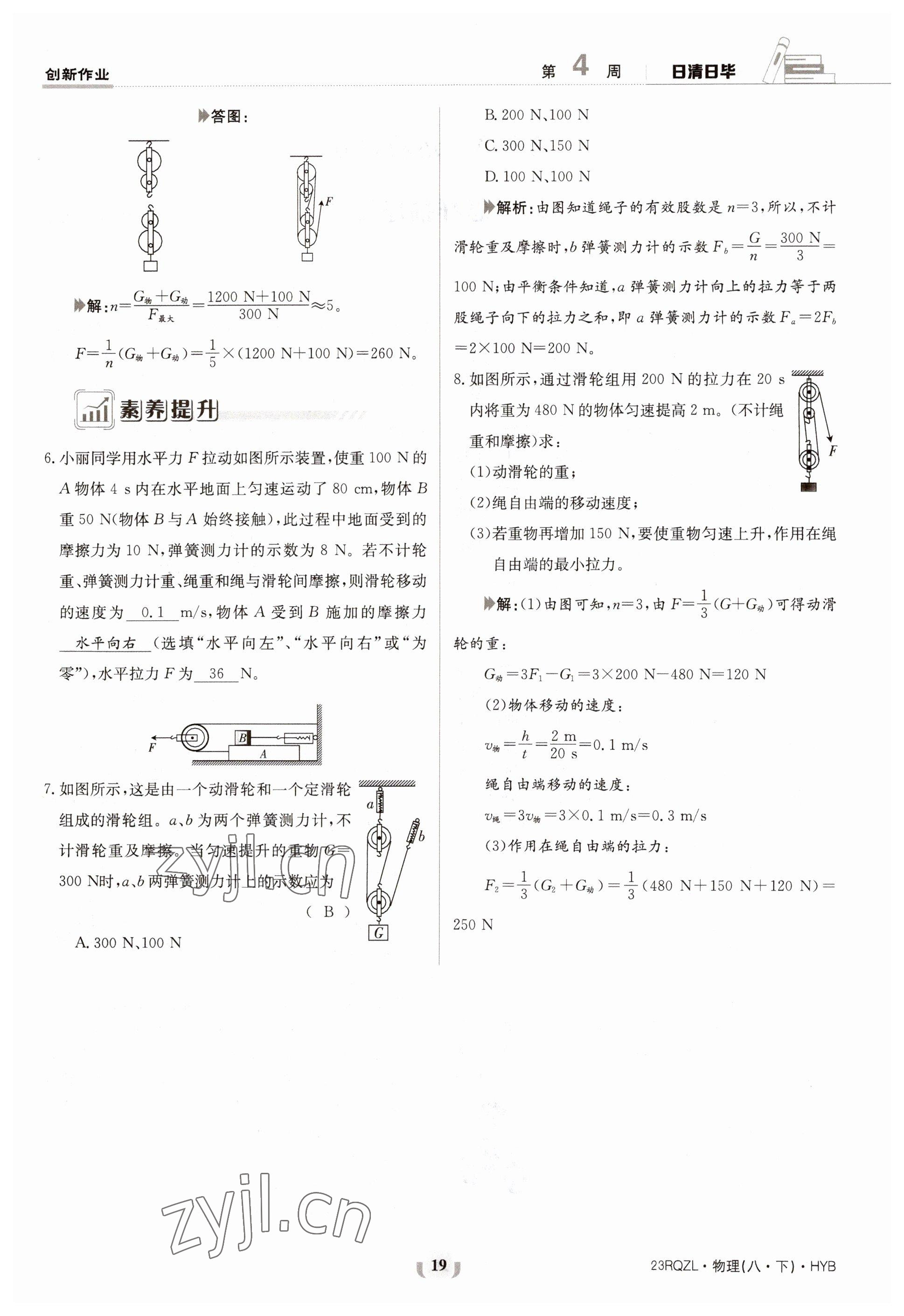 2023年日清周練八年級(jí)物理下冊(cè)滬粵版 參考答案第19頁(yè)