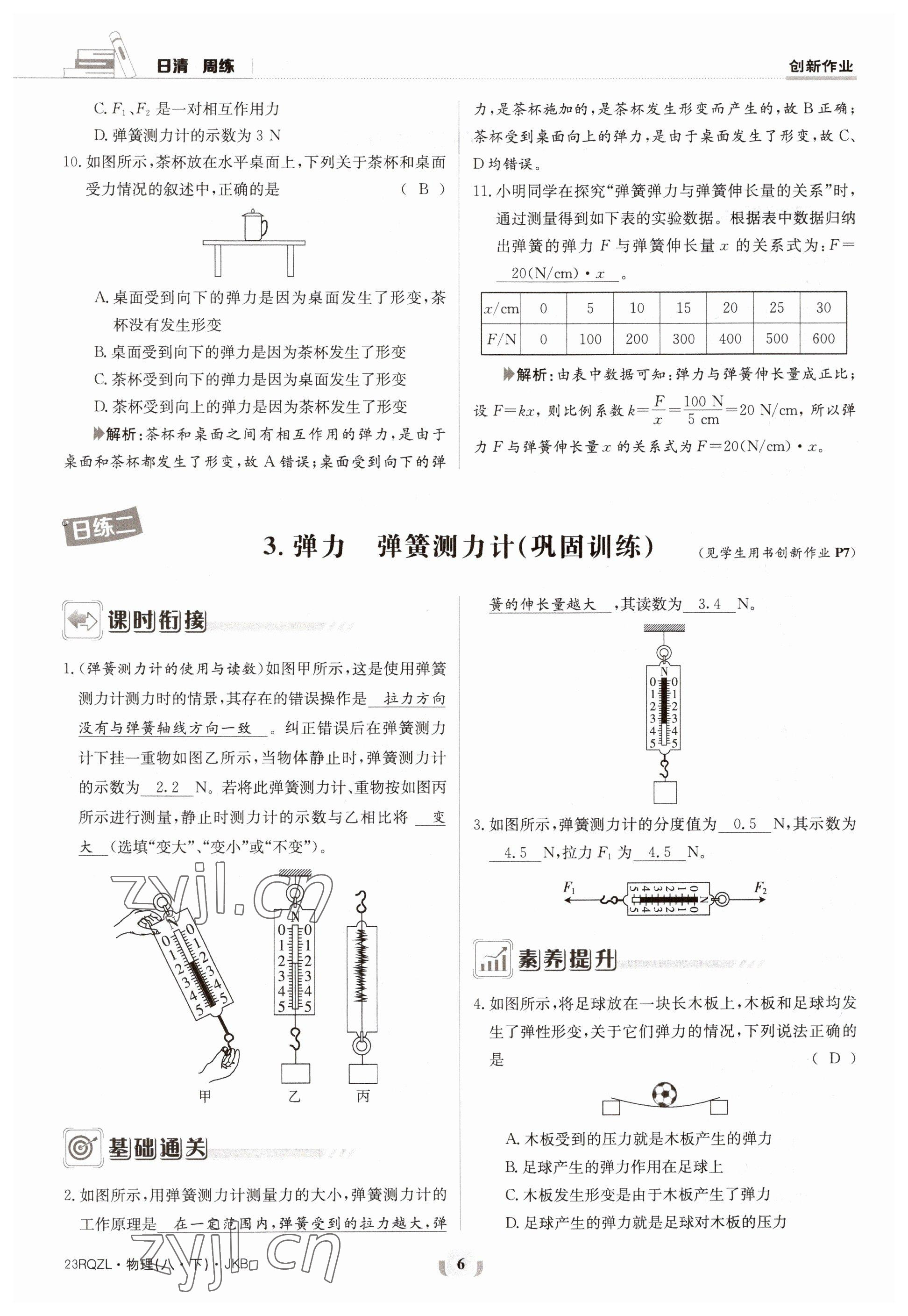 2023年日清周練八年級物理下冊教科版 參考答案第6頁