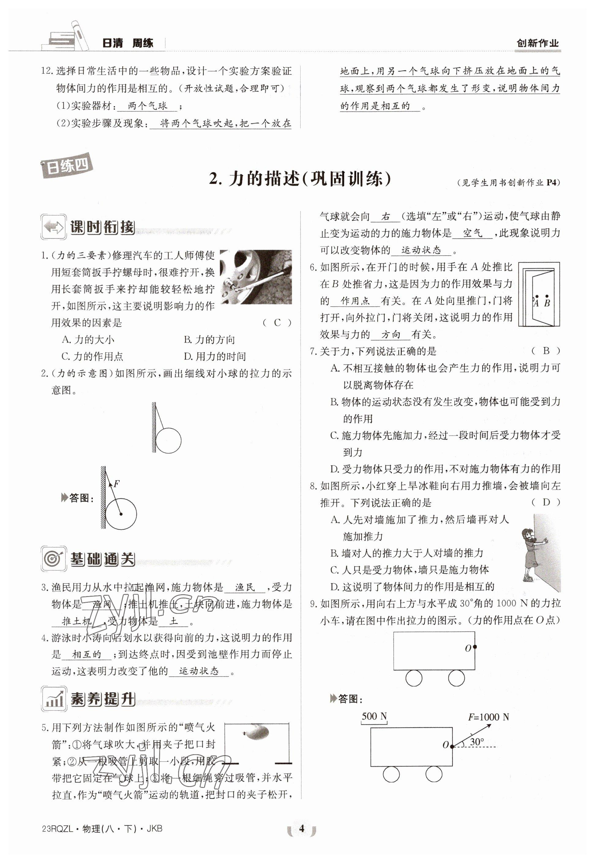 2023年日清周練八年級物理下冊教科版 參考答案第4頁