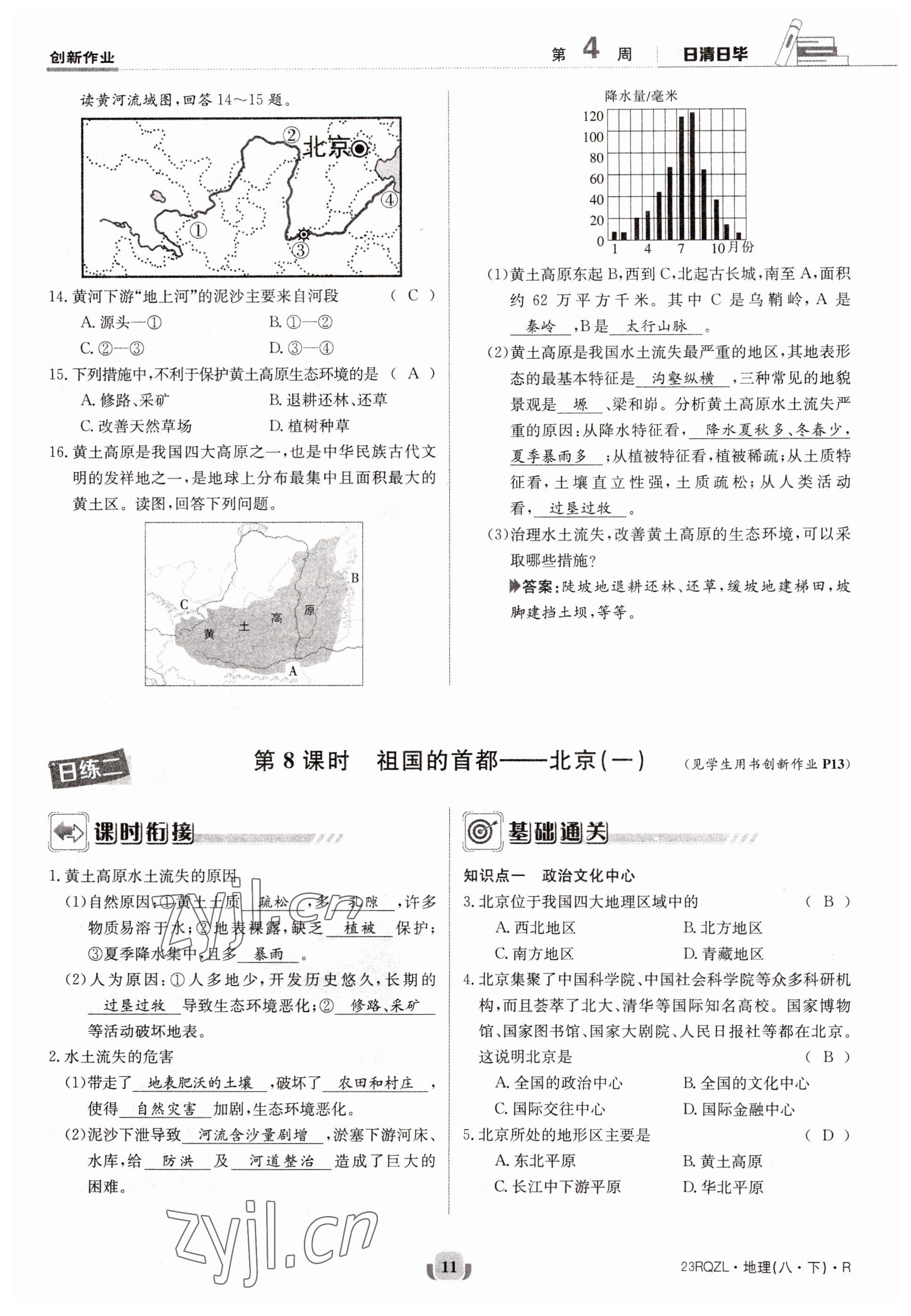 2023年日清周練八年級(jí)地理下冊(cè)人教版 參考答案第11頁(yè)