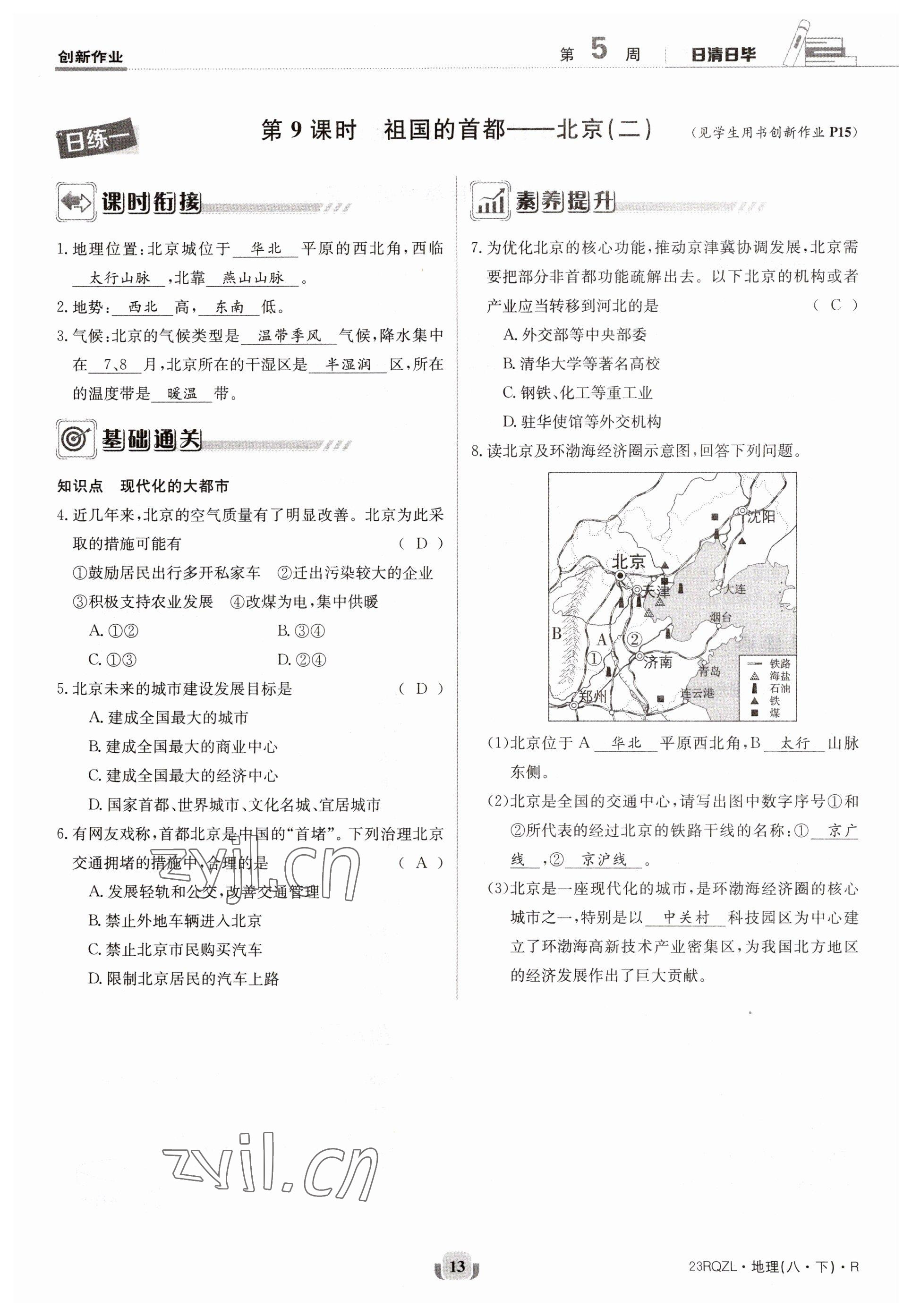 2023年日清周練八年級地理下冊人教版 參考答案第13頁