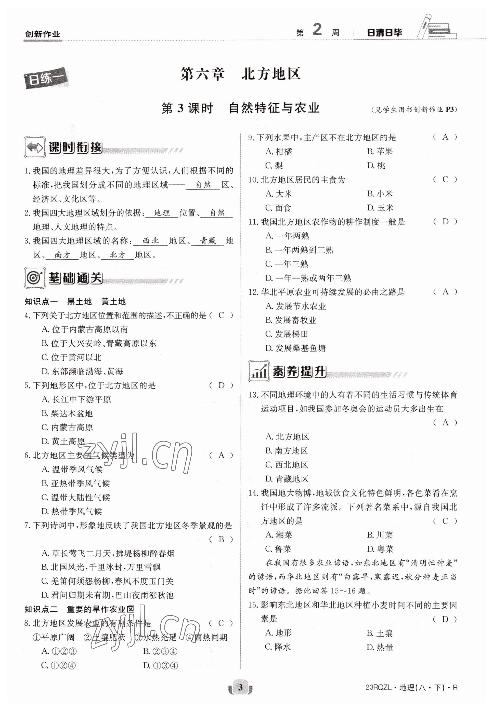 2023年日清周練八年級(jí)地理下冊(cè)人教版 參考答案第3頁(yè)