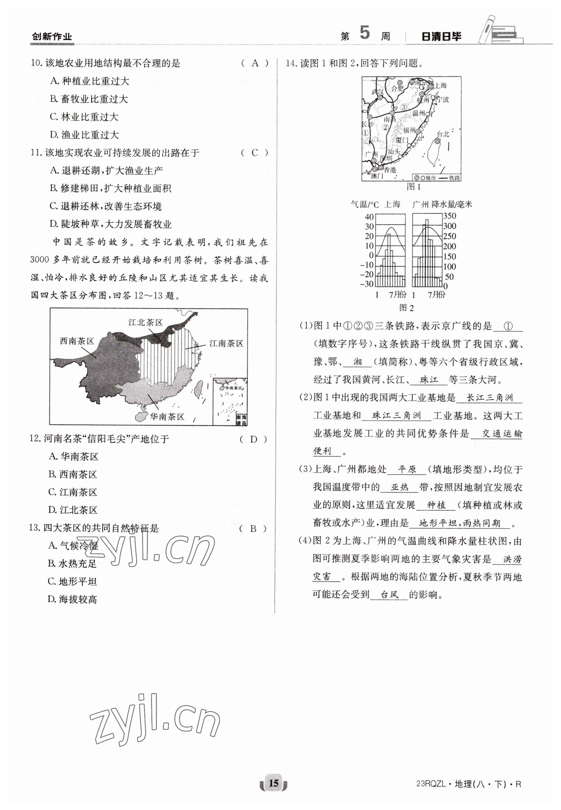 2023年日清周練八年級(jí)地理下冊人教版 參考答案第15頁