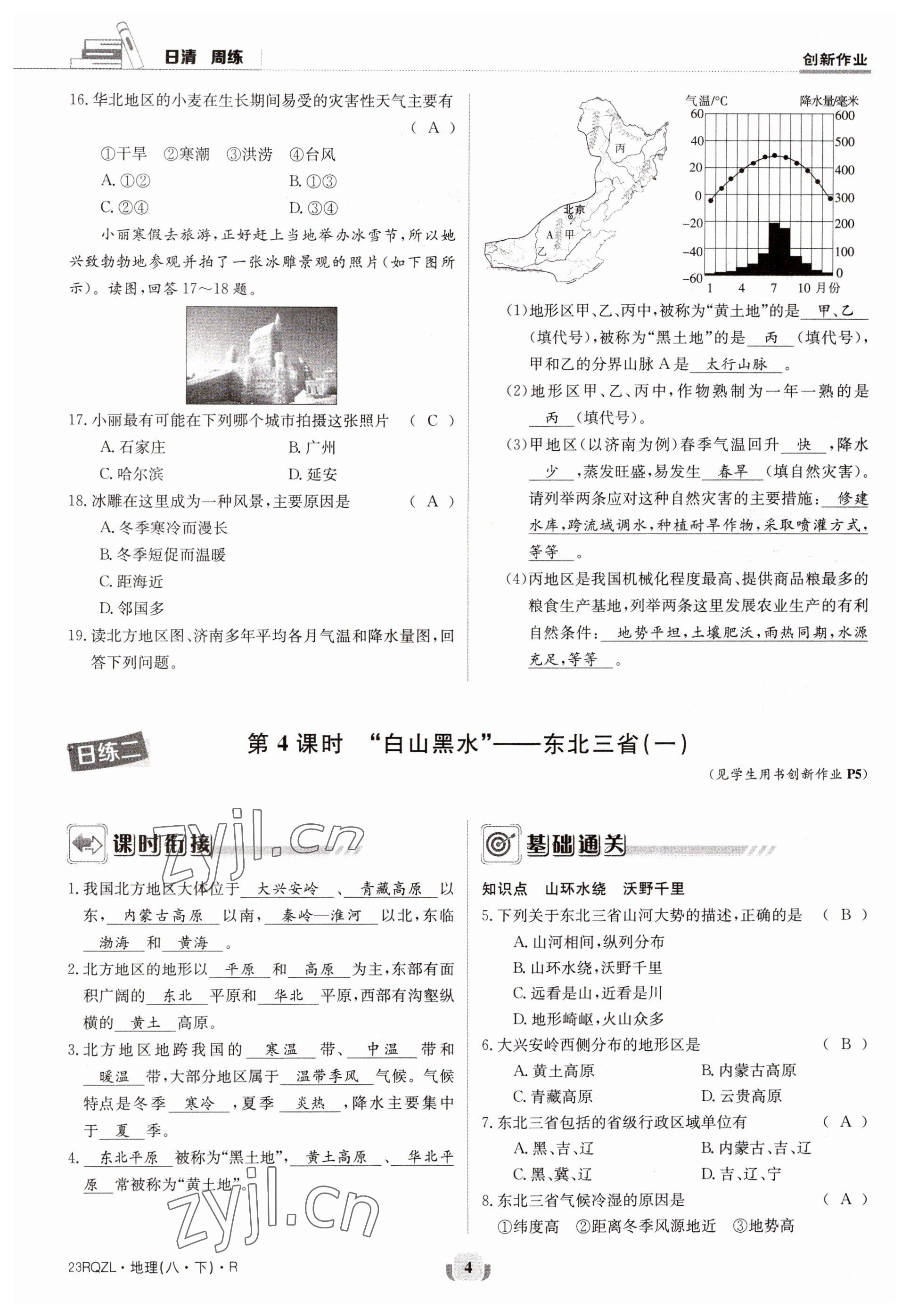 2023年日清周練八年級(jí)地理下冊(cè)人教版 參考答案第4頁(yè)