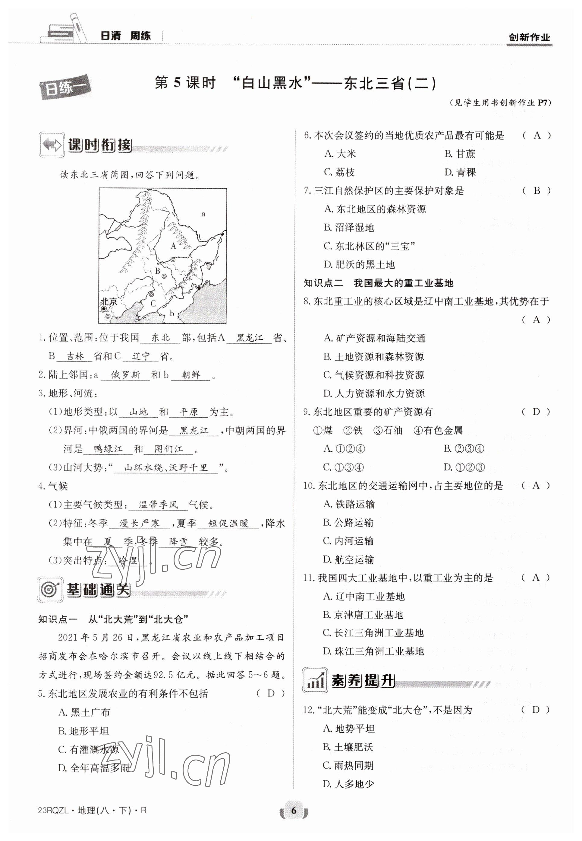 2023年日清周練八年級地理下冊人教版 參考答案第6頁