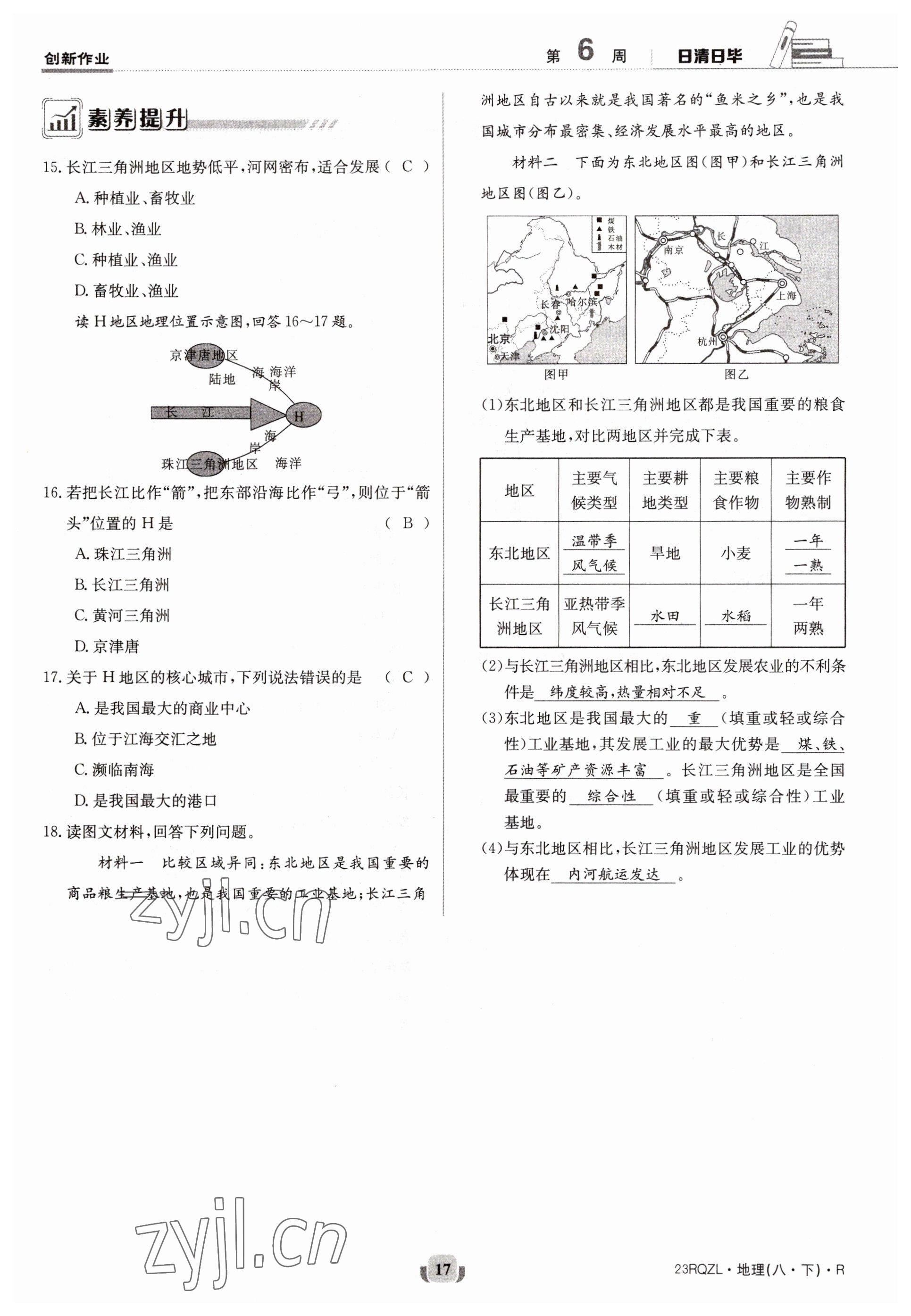 2023年日清周練八年級地理下冊人教版 參考答案第17頁