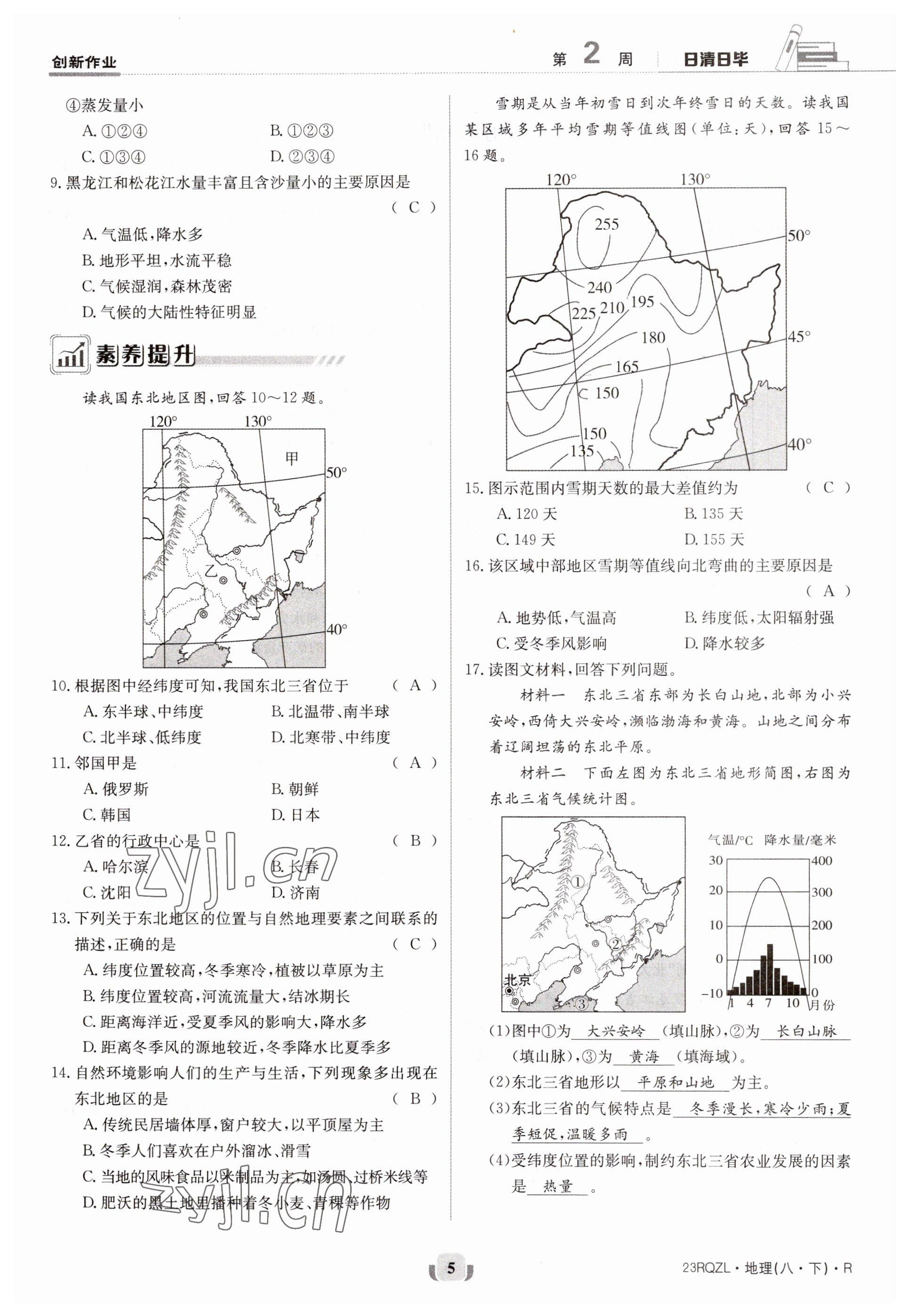 2023年日清周練八年級地理下冊人教版 參考答案第5頁