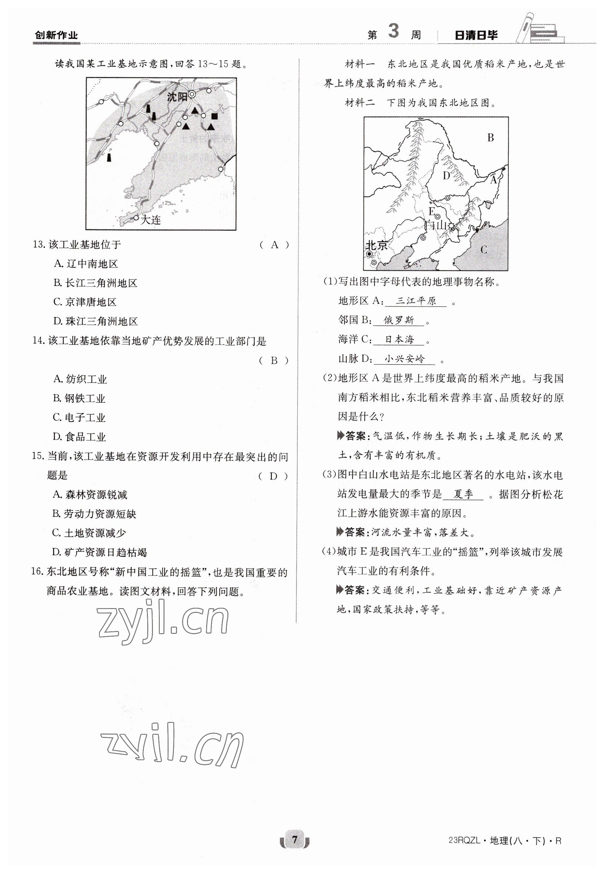 2023年日清周練八年級地理下冊人教版 參考答案第7頁