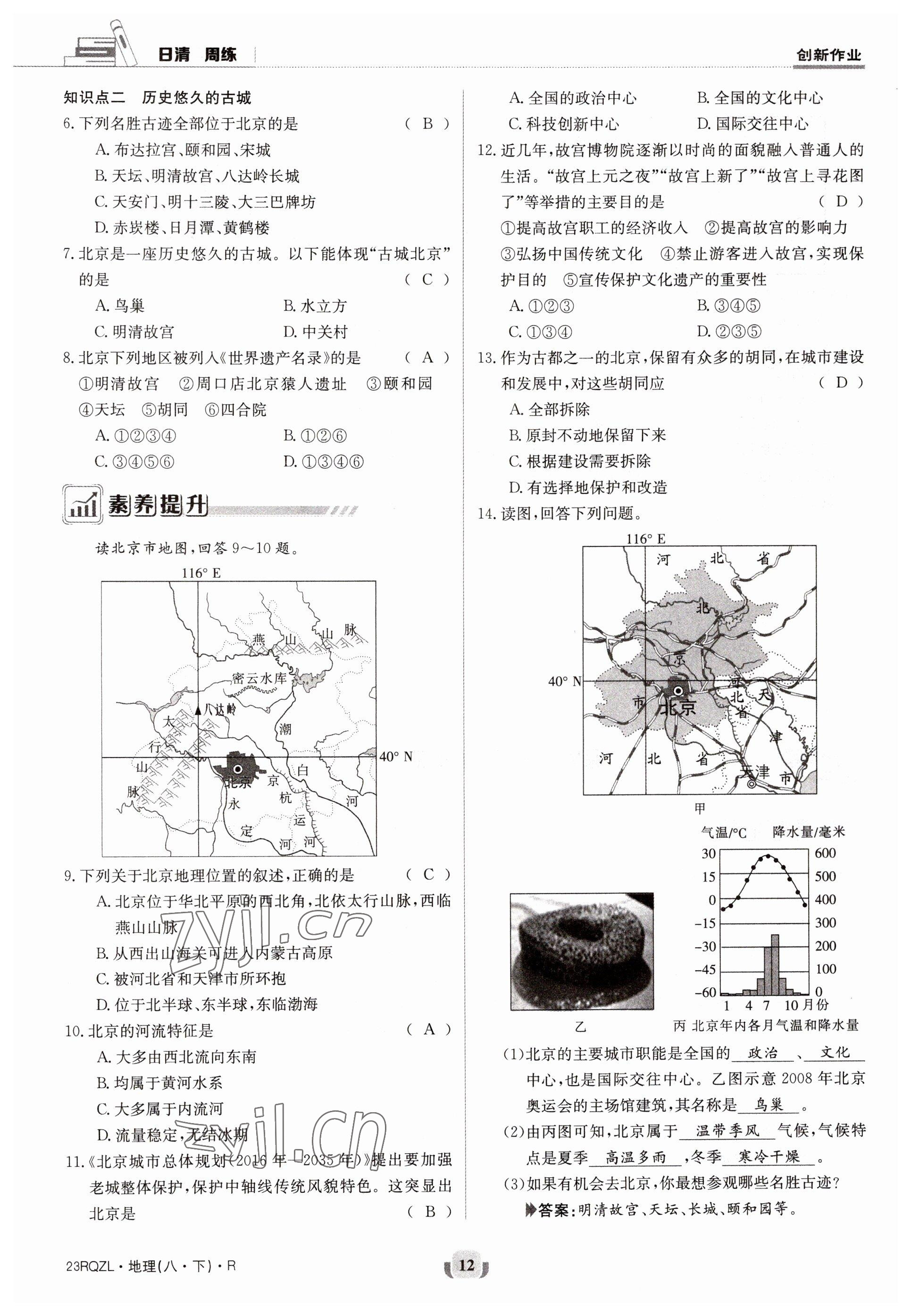 2023年日清周練八年級地理下冊人教版 參考答案第12頁