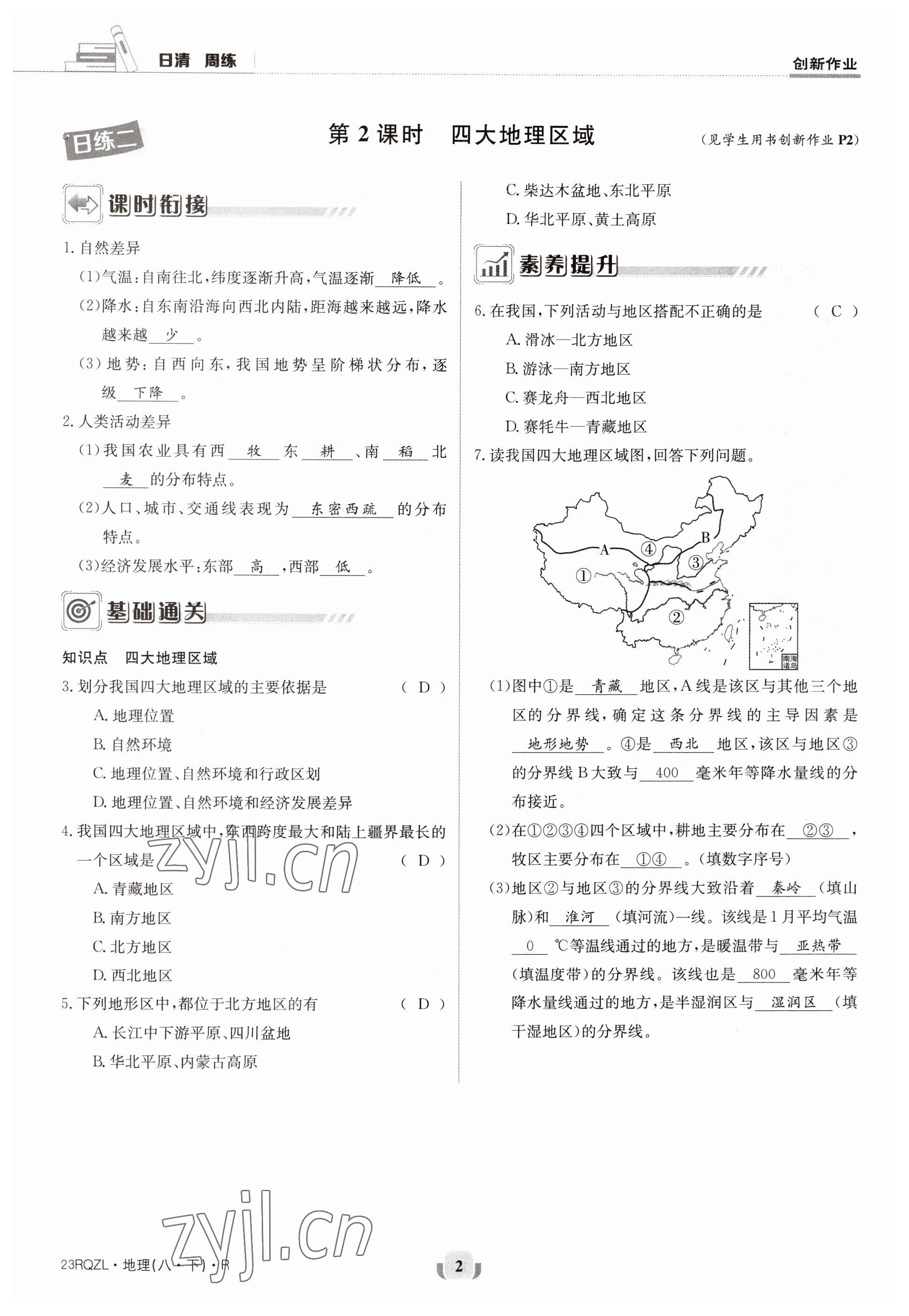 2023年日清周練八年級(jí)地理下冊(cè)人教版 參考答案第2頁(yè)