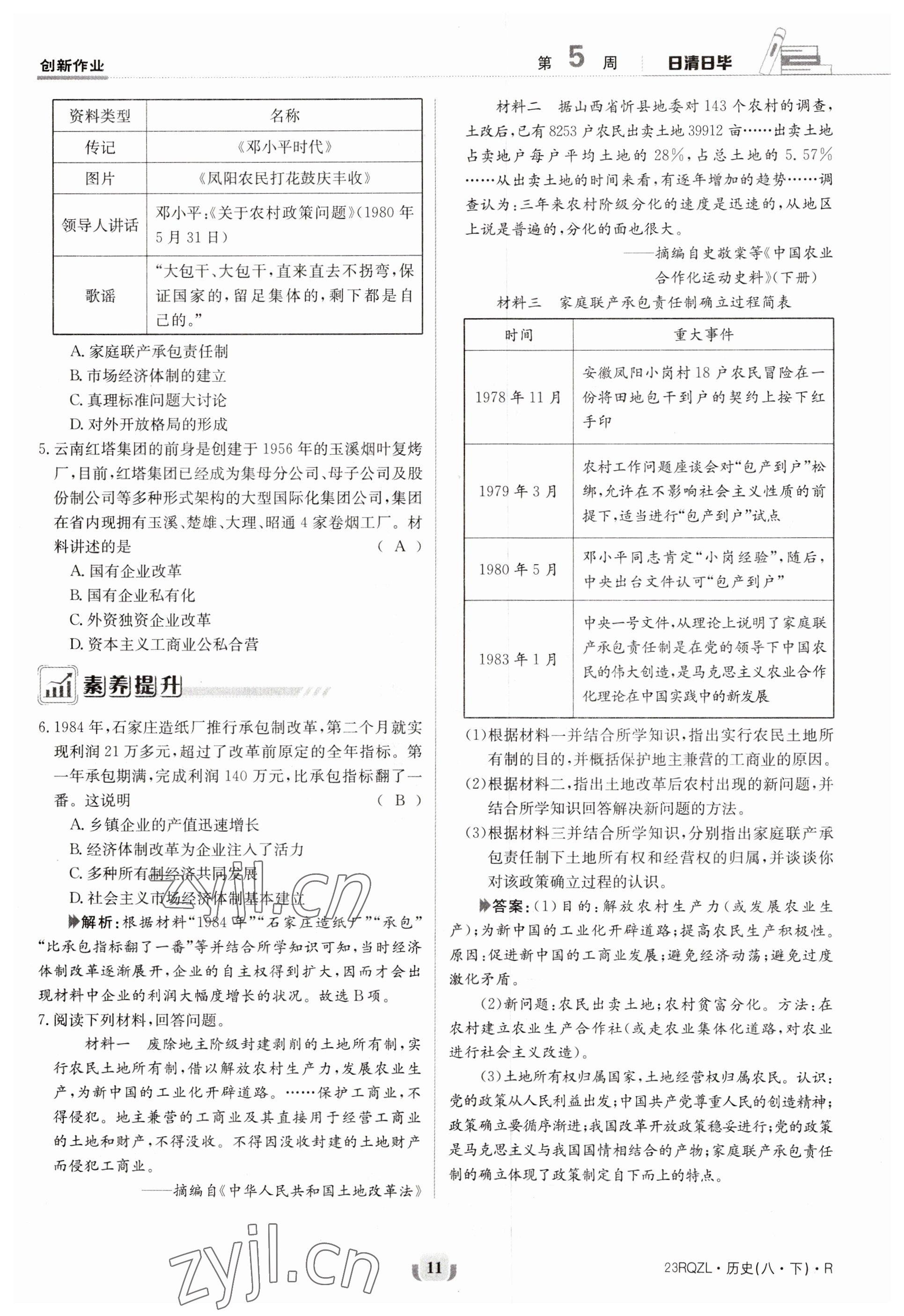 2023年日清周練八年級歷史下冊人教版 參考答案第11頁