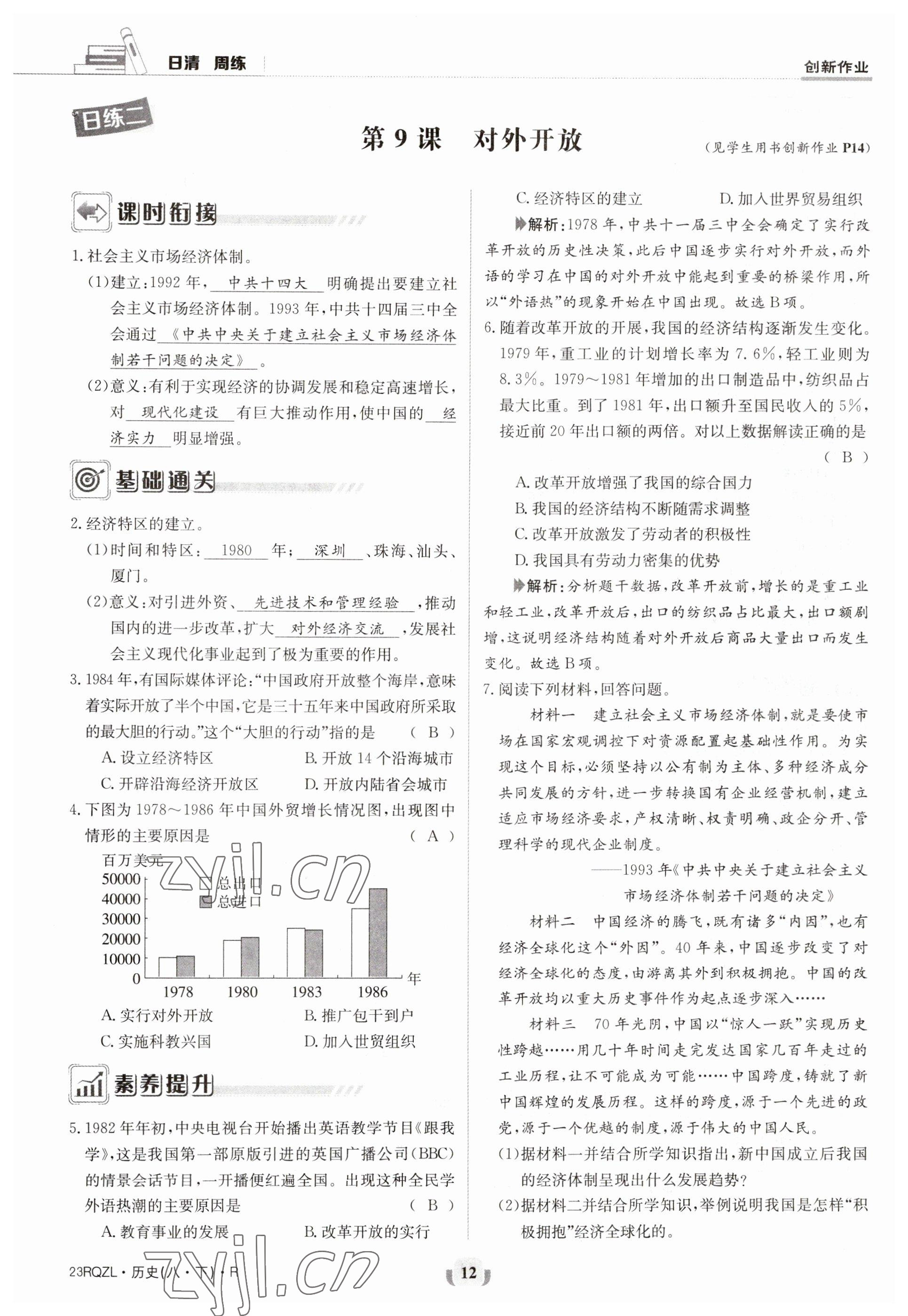 2023年日清周練八年級歷史下冊人教版 參考答案第12頁