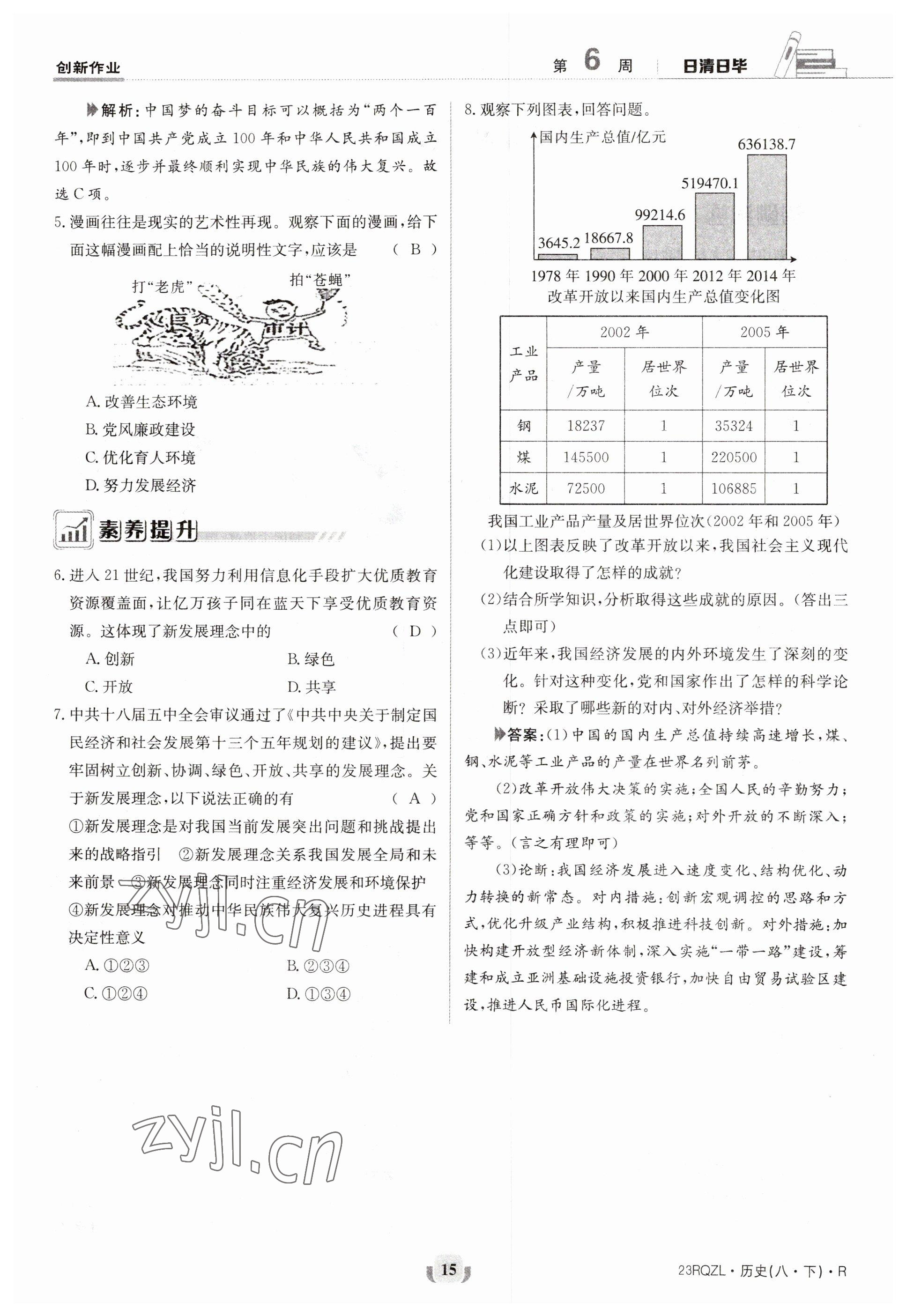 2023年日清周練八年級(jí)歷史下冊(cè)人教版 參考答案第15頁(yè)