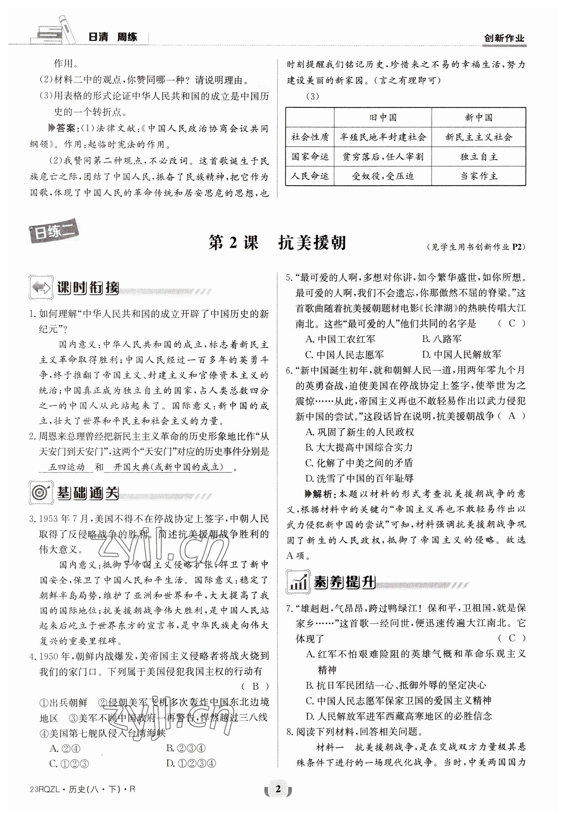 2023年日清周練八年級歷史下冊人教版 參考答案第2頁