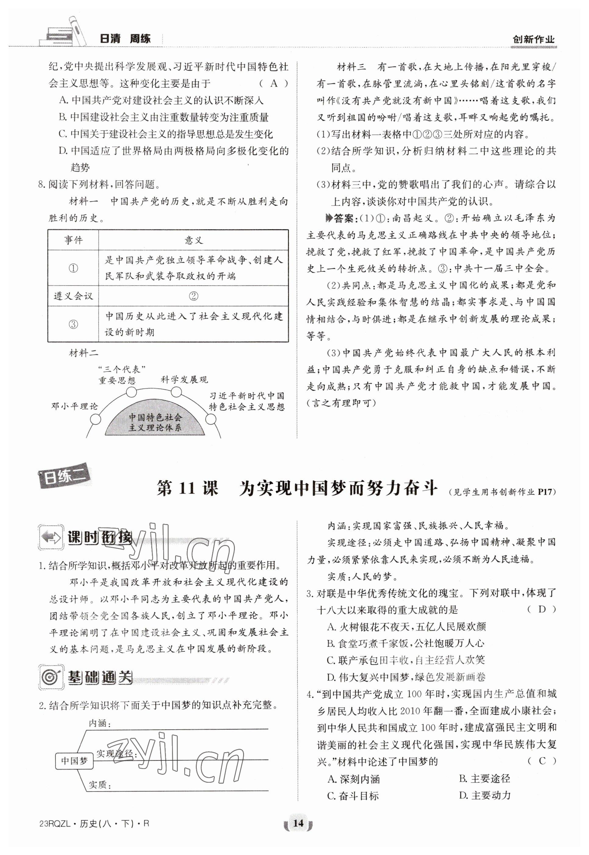 2023年日清周練八年級歷史下冊人教版 參考答案第14頁