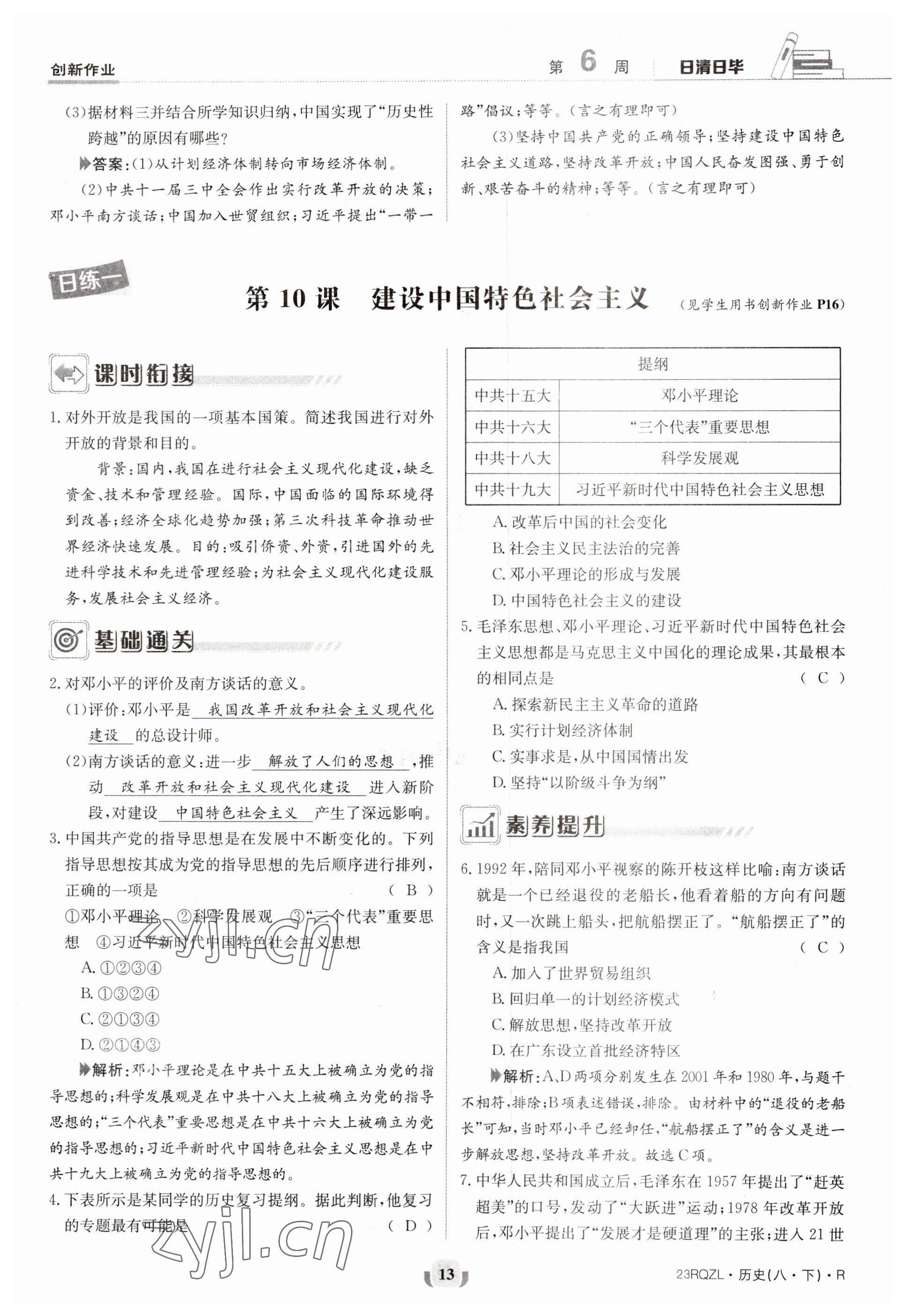 2023年日清周練八年級歷史下冊人教版 參考答案第13頁