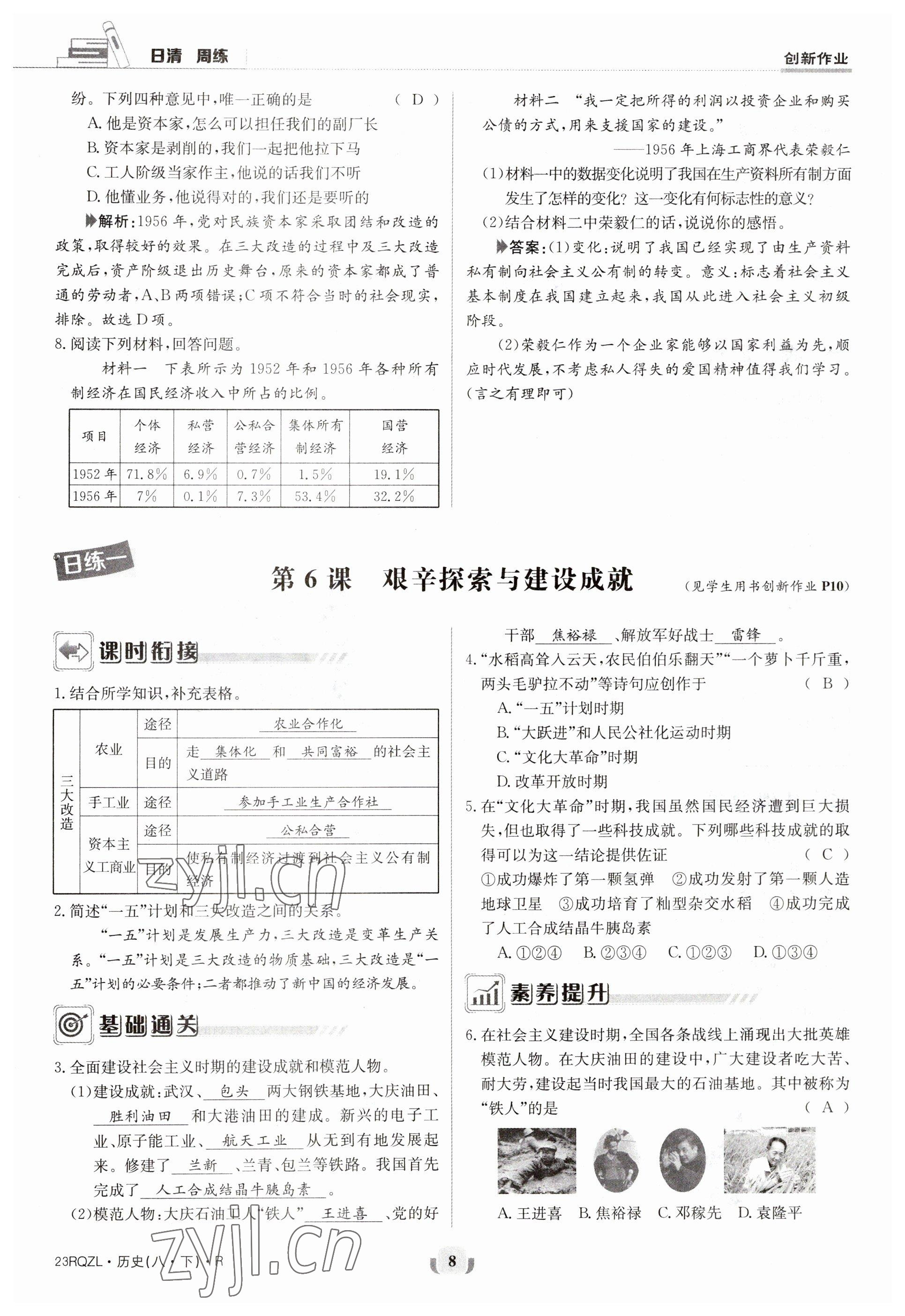 2023年日清周練八年級(jí)歷史下冊(cè)人教版 參考答案第8頁(yè)