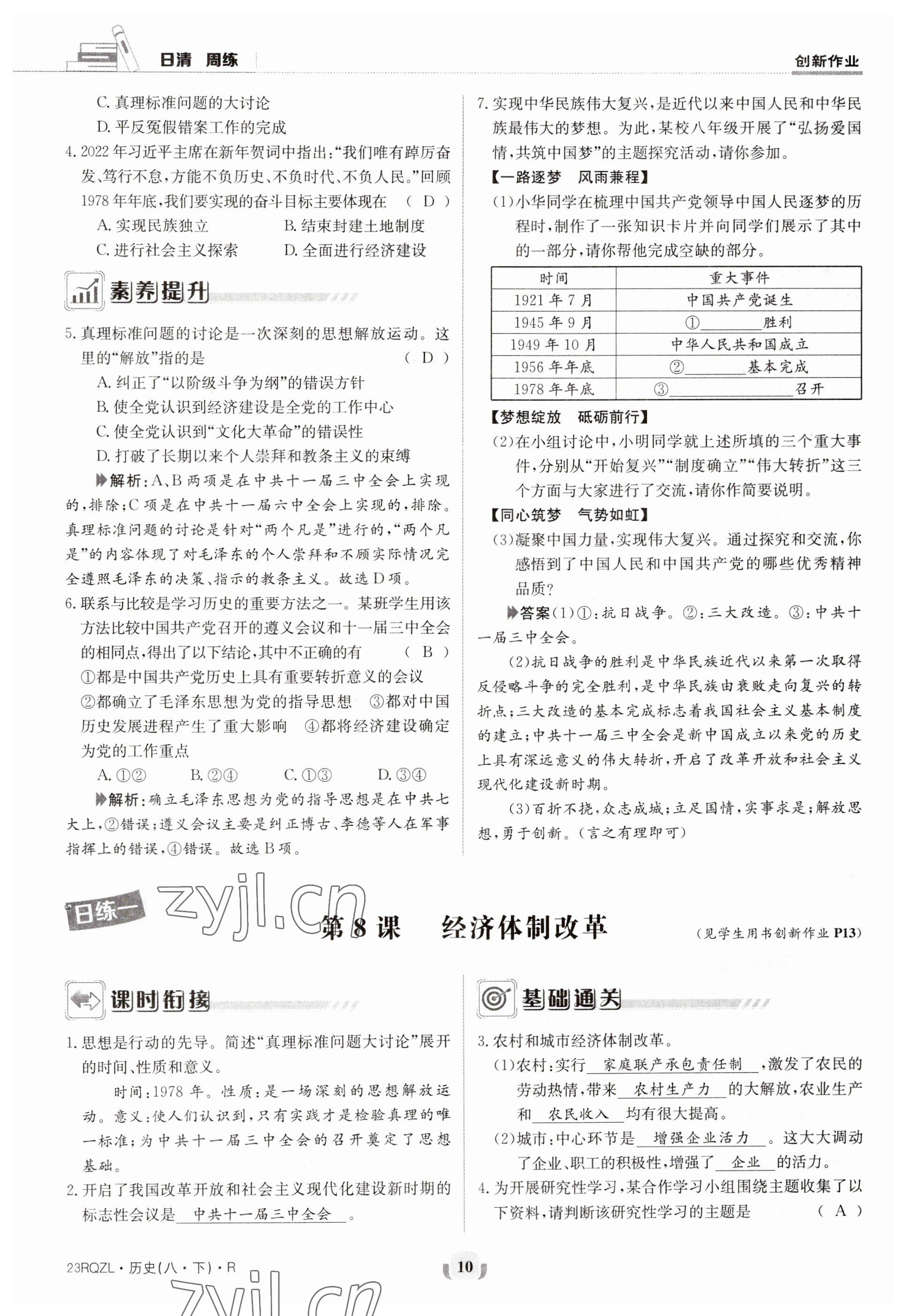 2023年日清周練八年級(jí)歷史下冊(cè)人教版 參考答案第10頁(yè)