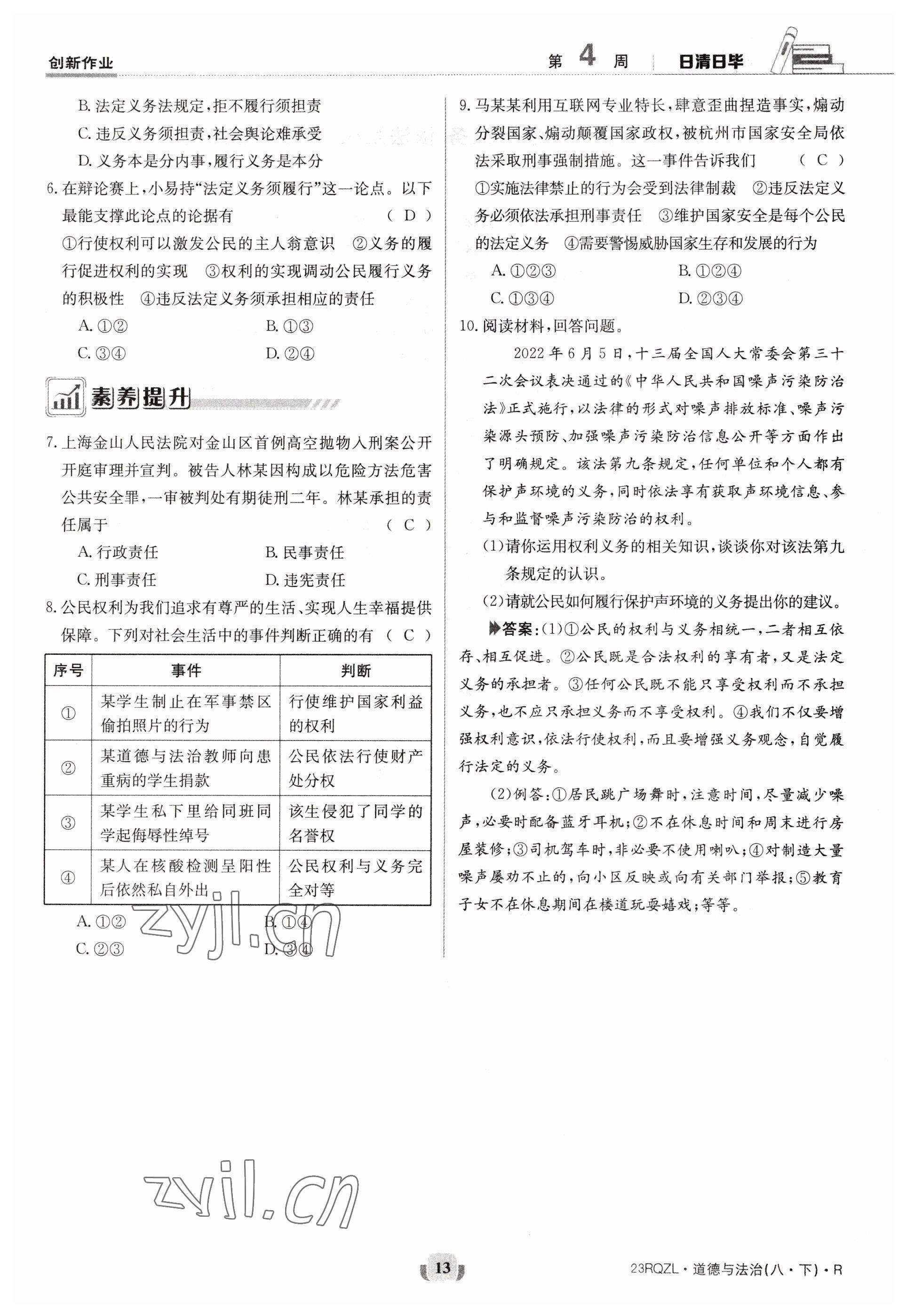 2023年日清周練八年級(jí)道德與法治下冊(cè)人教版 參考答案第13頁(yè)