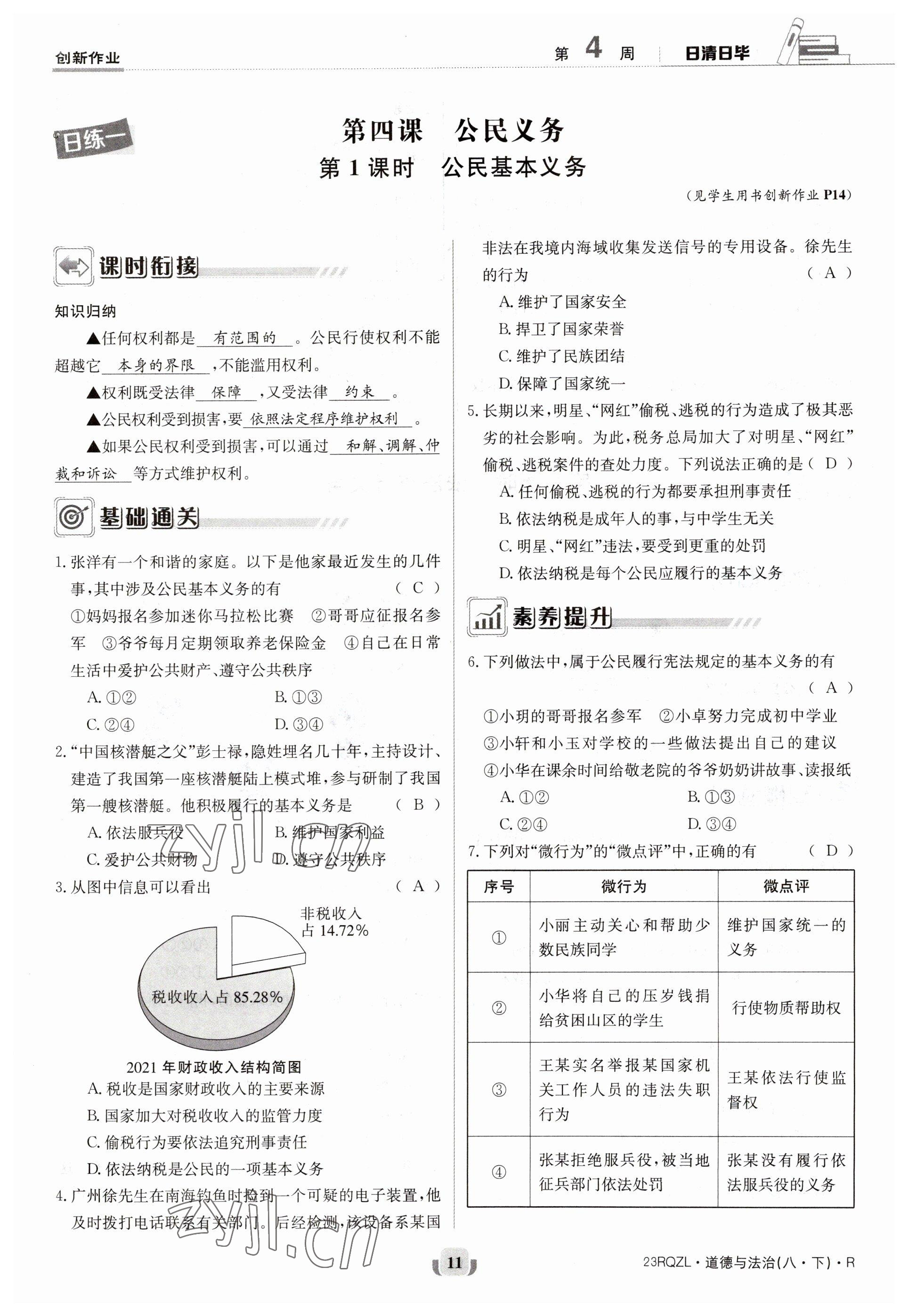 2023年日清周練八年級(jí)道德與法治下冊(cè)人教版 參考答案第11頁(yè)