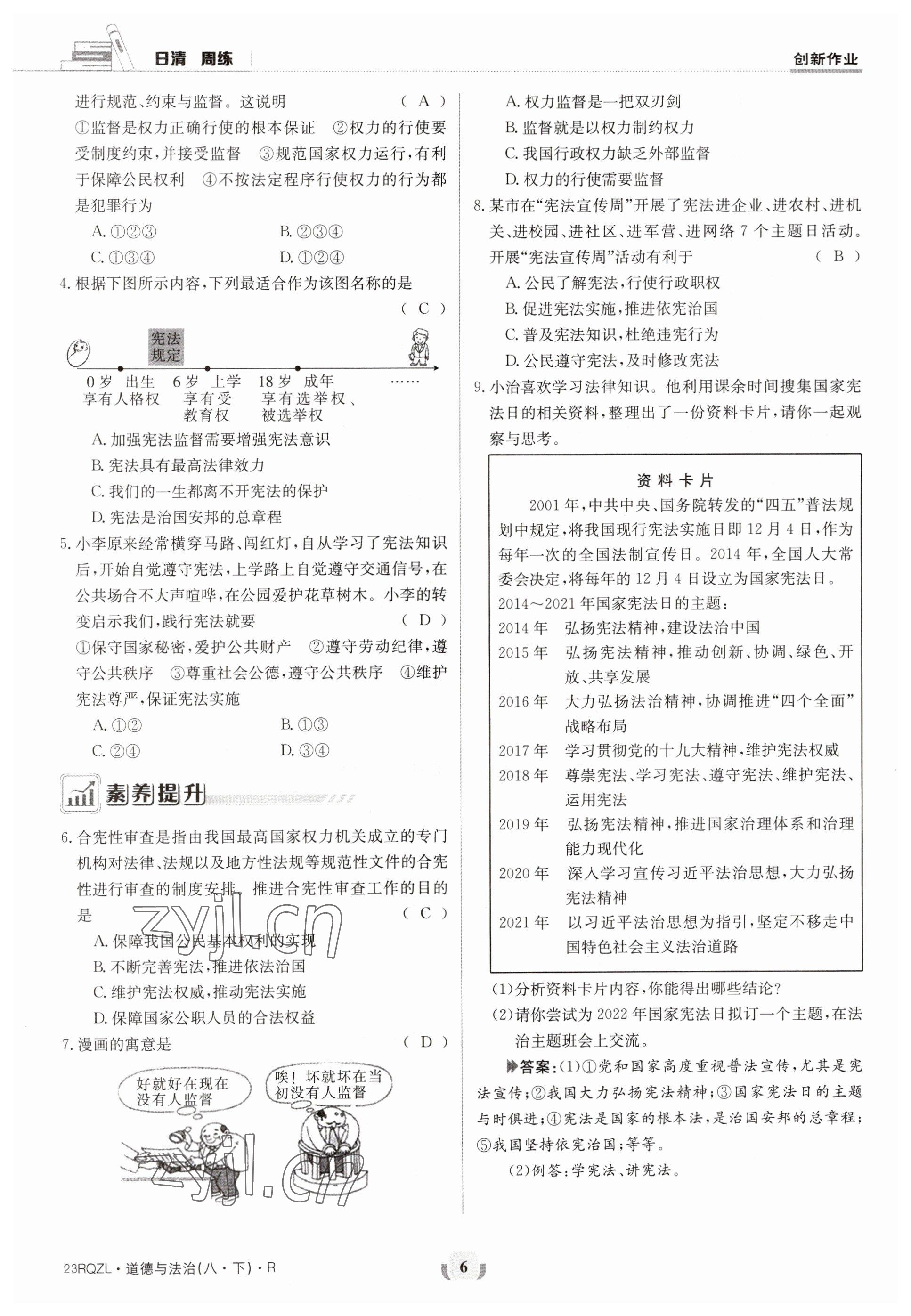 2023年日清周練八年級道德與法治下冊人教版 參考答案第6頁