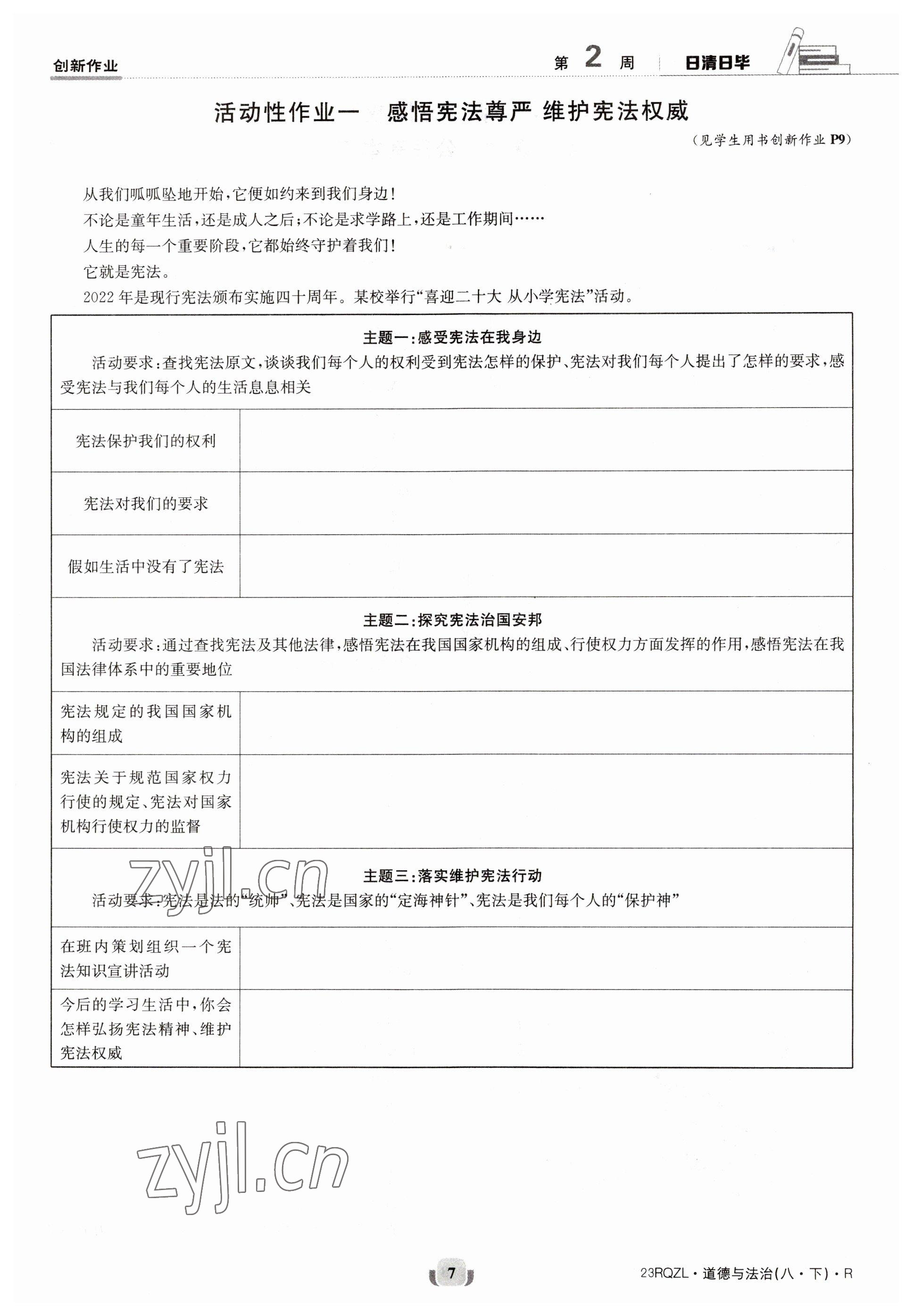 2023年日清周練八年級道德與法治下冊人教版 參考答案第7頁