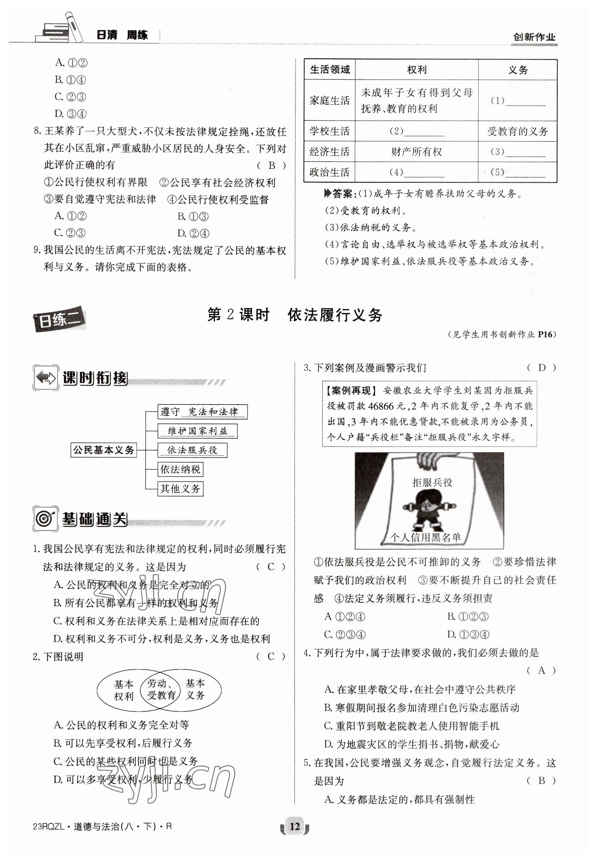 2023年日清周練八年級道德與法治下冊人教版 參考答案第12頁