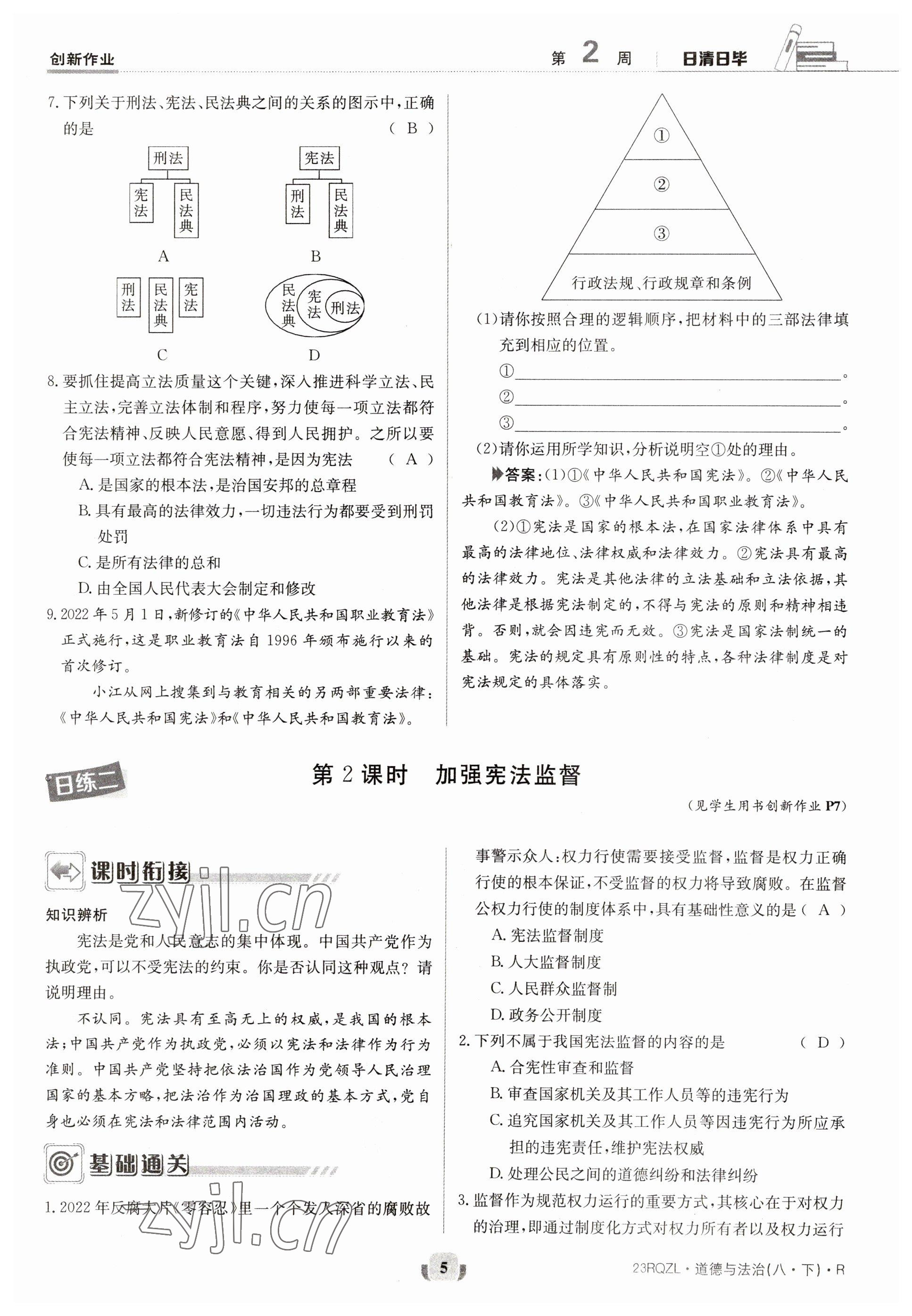 2023年日清周練八年級(jí)道德與法治下冊(cè)人教版 參考答案第5頁(yè)