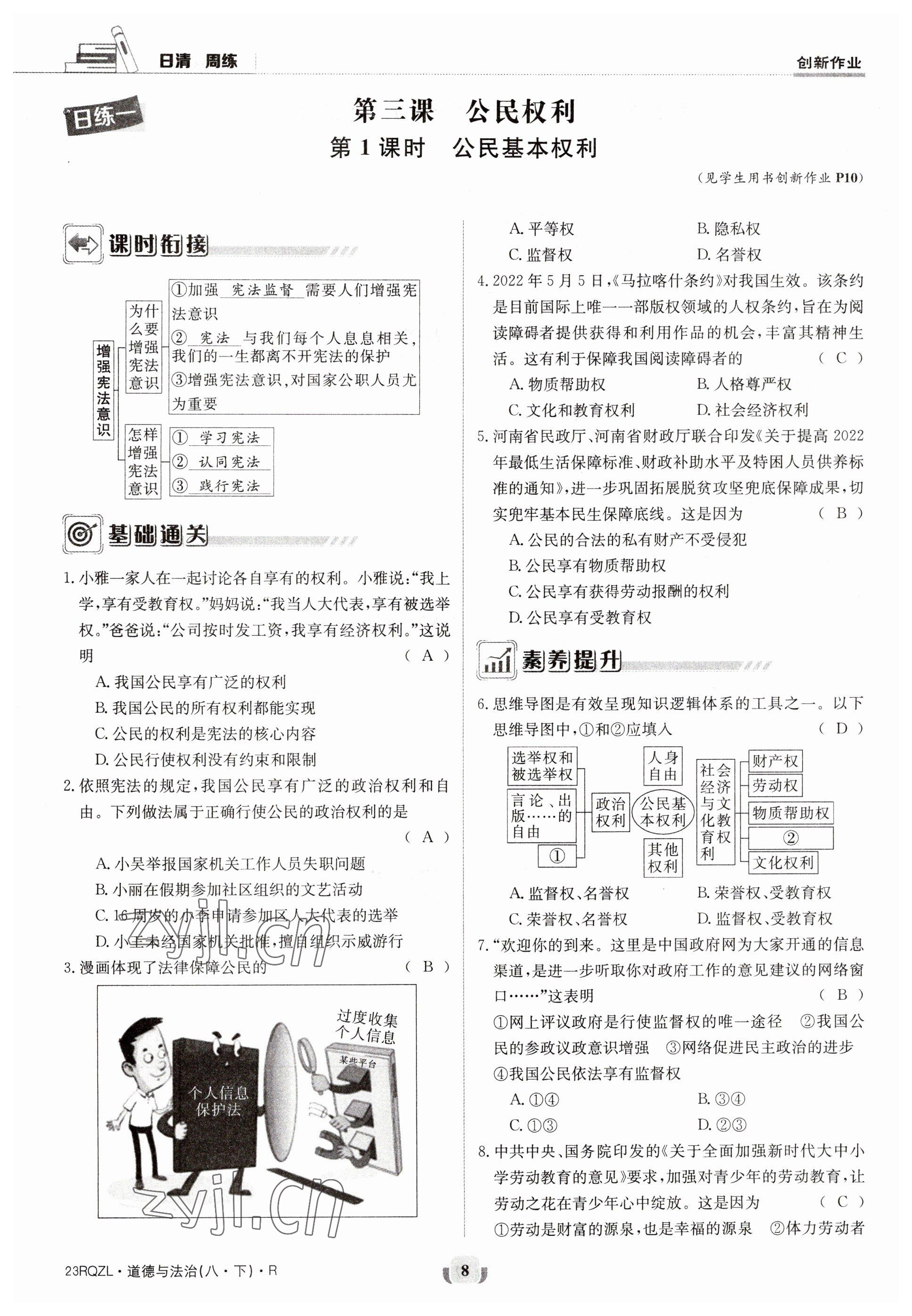 2023年日清周練八年級(jí)道德與法治下冊(cè)人教版 參考答案第8頁(yè)