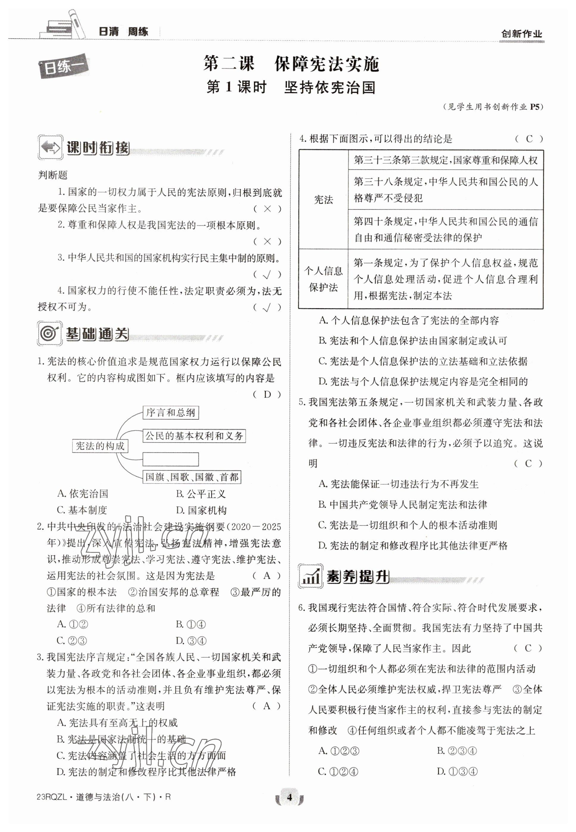 2023年日清周練八年級道德與法治下冊人教版 參考答案第4頁