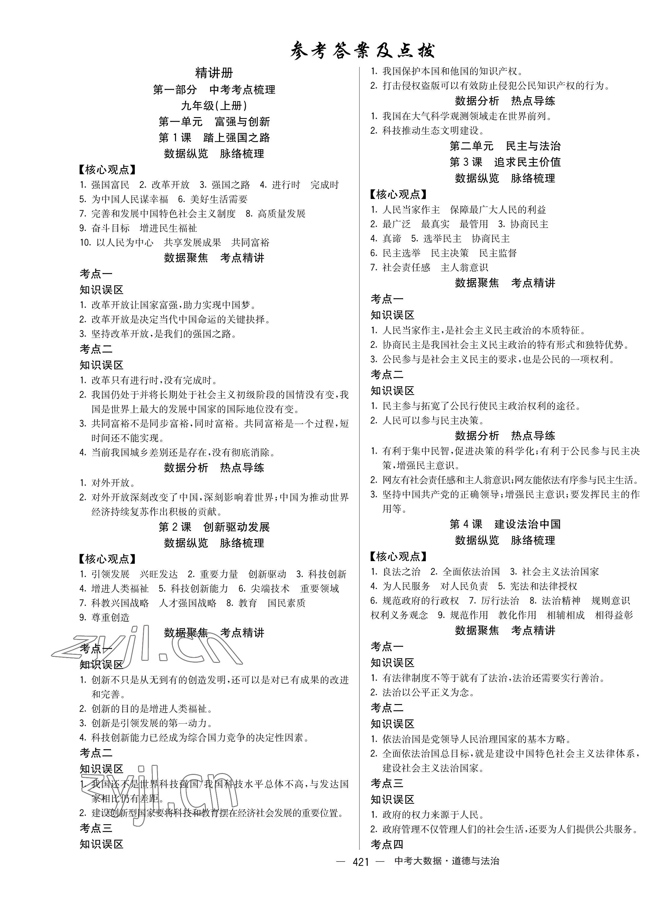 2023年中考大數據道德與法治中考河北專版 第1頁