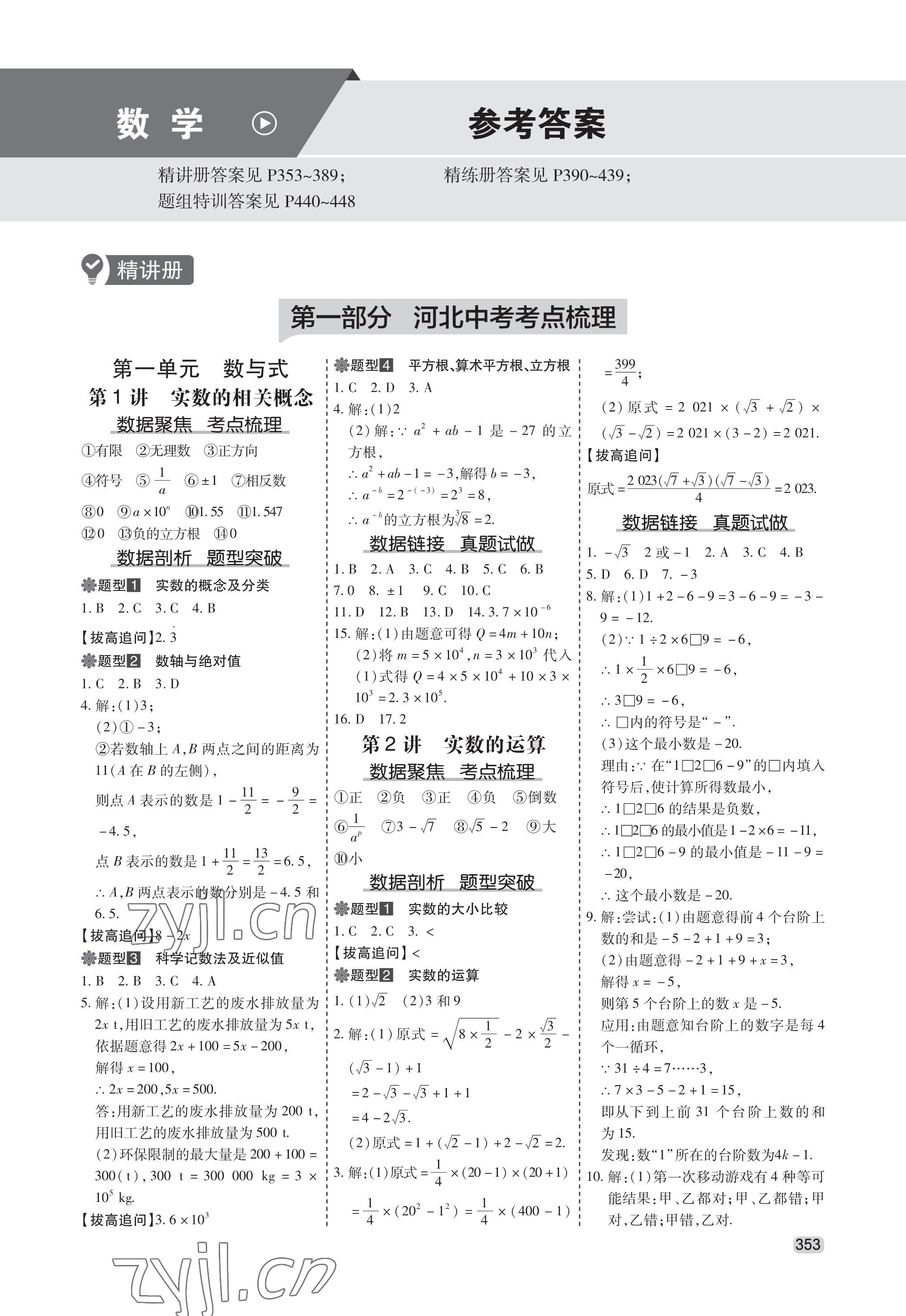 2023年中考大數據數學河北專版 參考答案第1頁