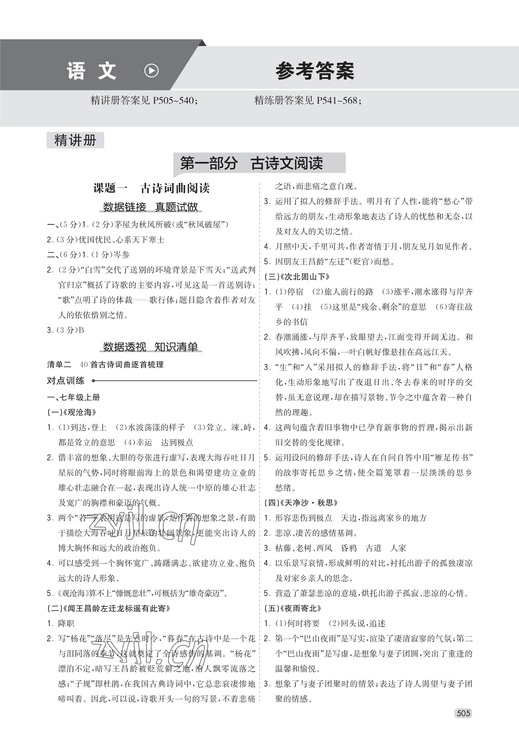 2023年中考大數據語文中考河北專版 參考答案第1頁