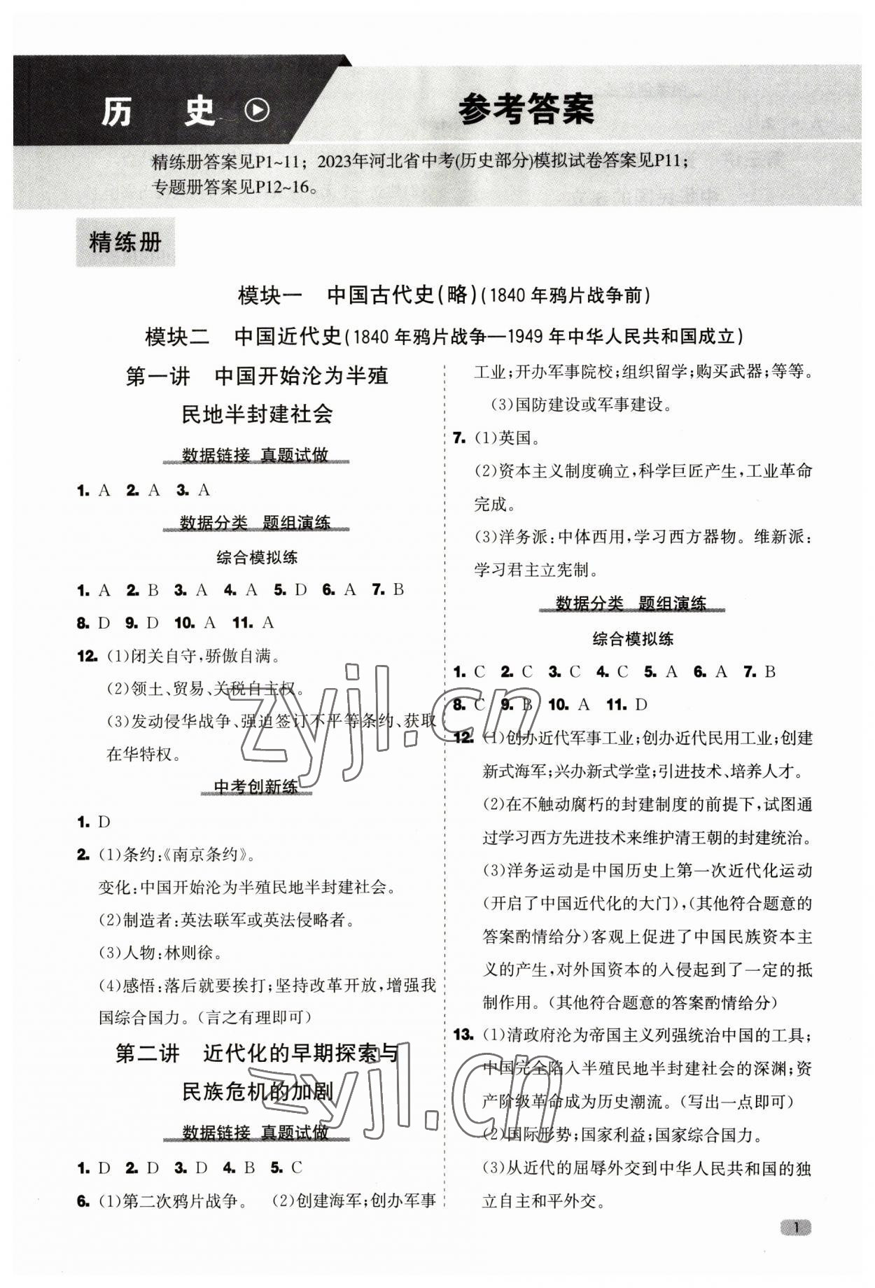 2023年中考大數據歷史中考河北專版 第1頁