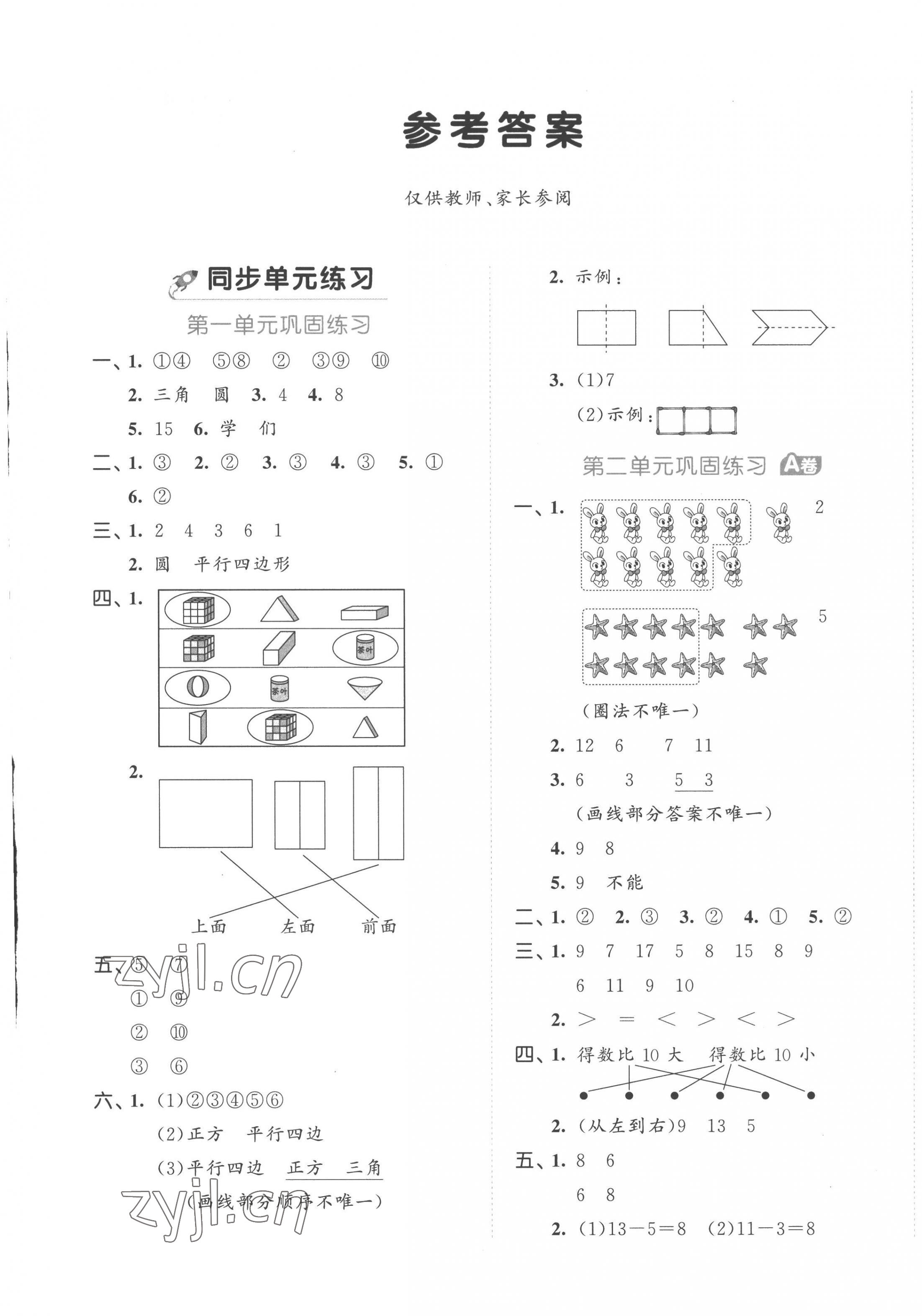 2023年53全優(yōu)卷一年級數(shù)學(xué)下冊人教版 第1頁