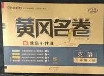 2023年黃岡名卷五年級(jí)英語(yǔ)下冊(cè)人教版