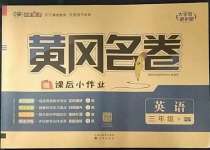 2023年黃岡名卷三年級(jí)英語下冊(cè)人教版