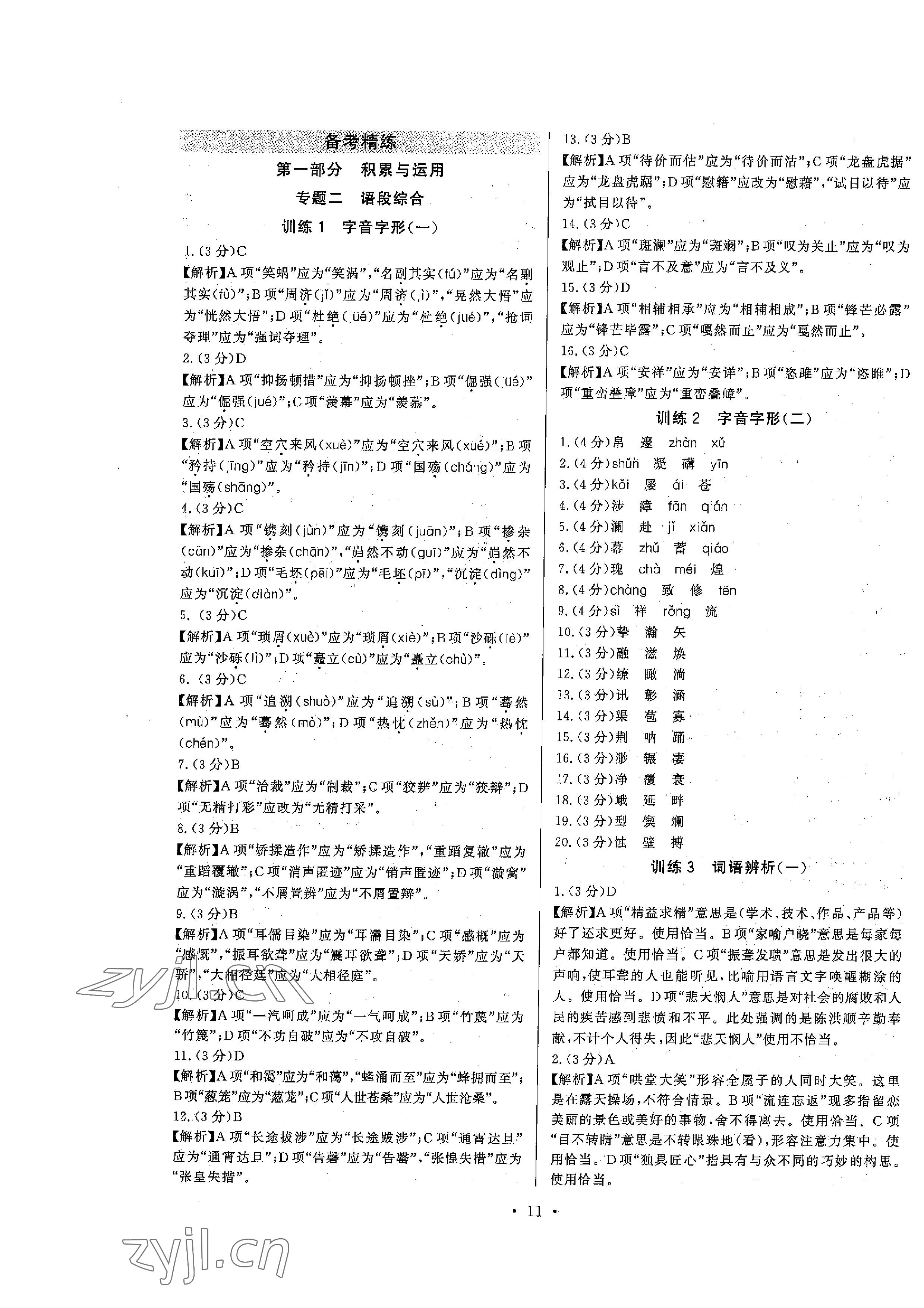 2023年连接中考语文福建专版&nbsp;参考答案第11页