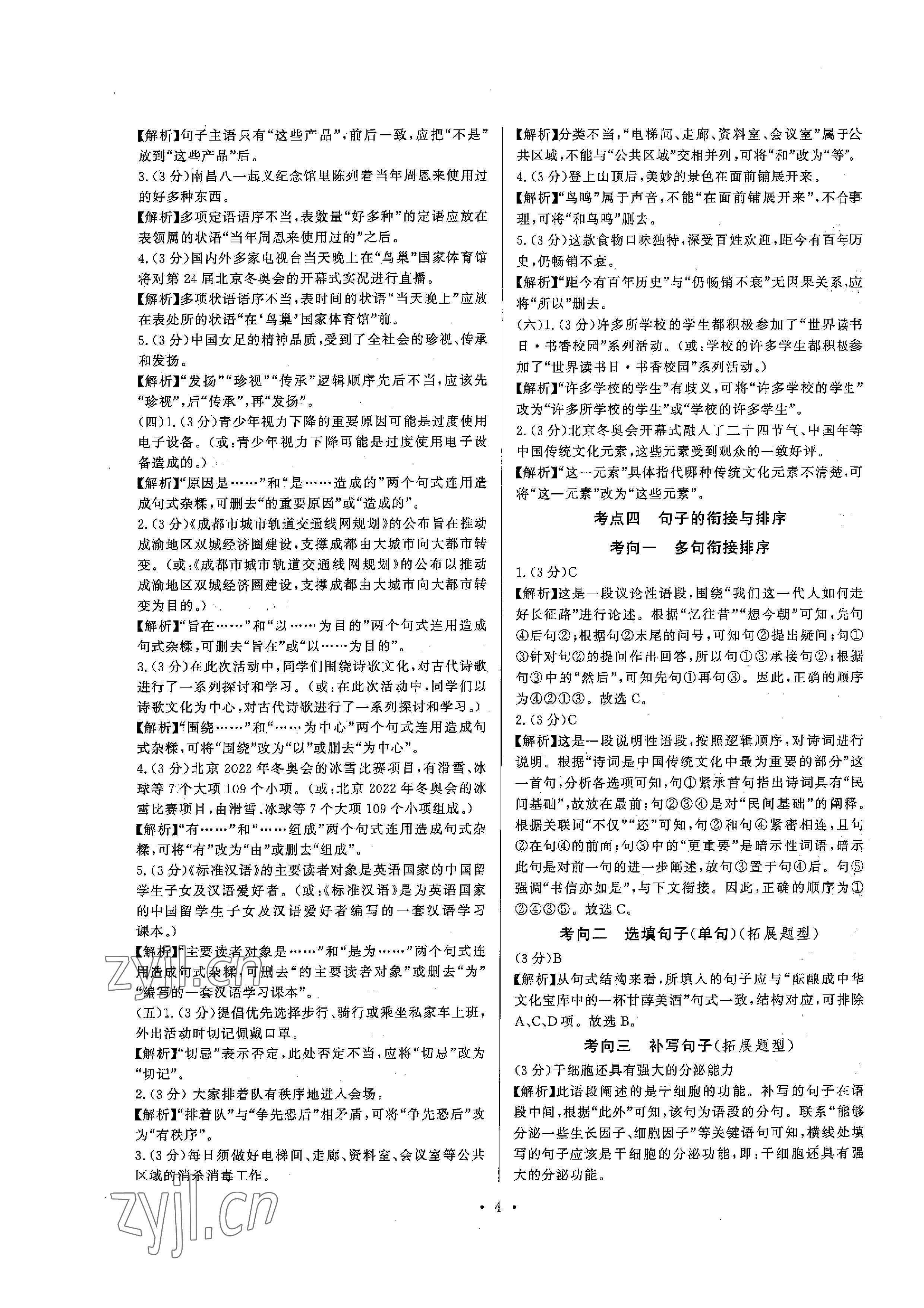 2023年连接中考语文福建专版&nbsp;参考答案第4页