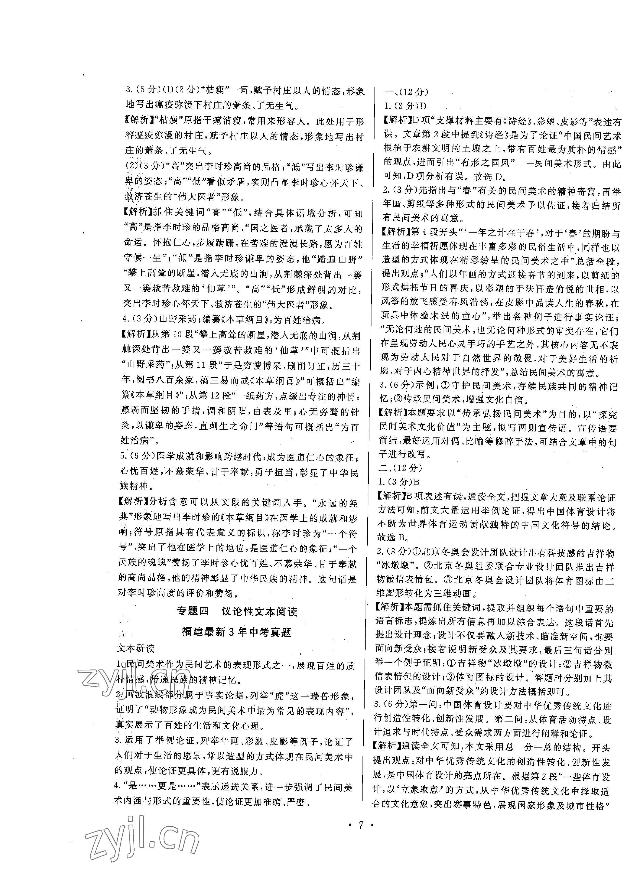 2023年连接中考语文福建专版&nbsp;参考答案第7页