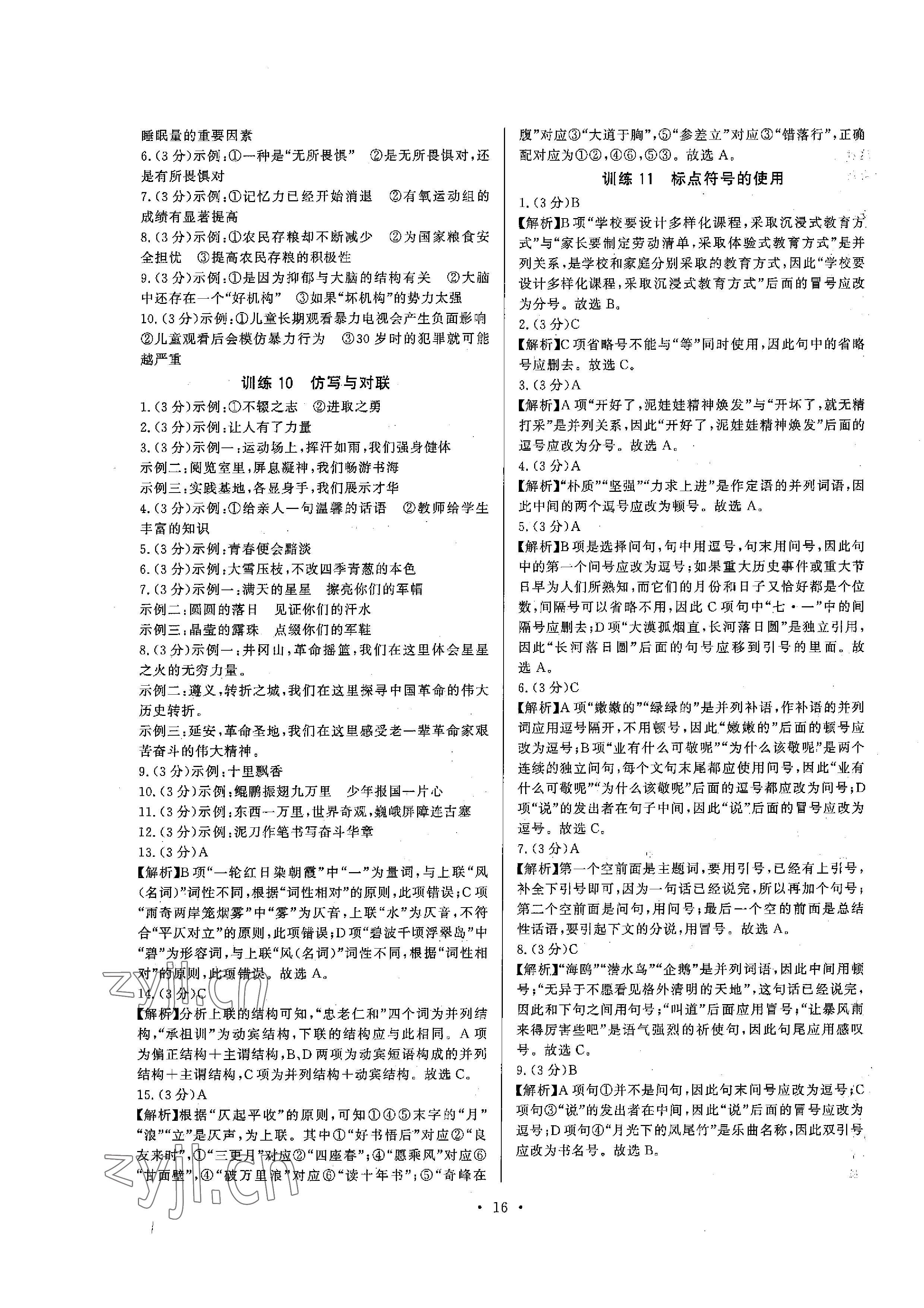 2023年连接中考语文福建专版&nbsp;参考答案第16页