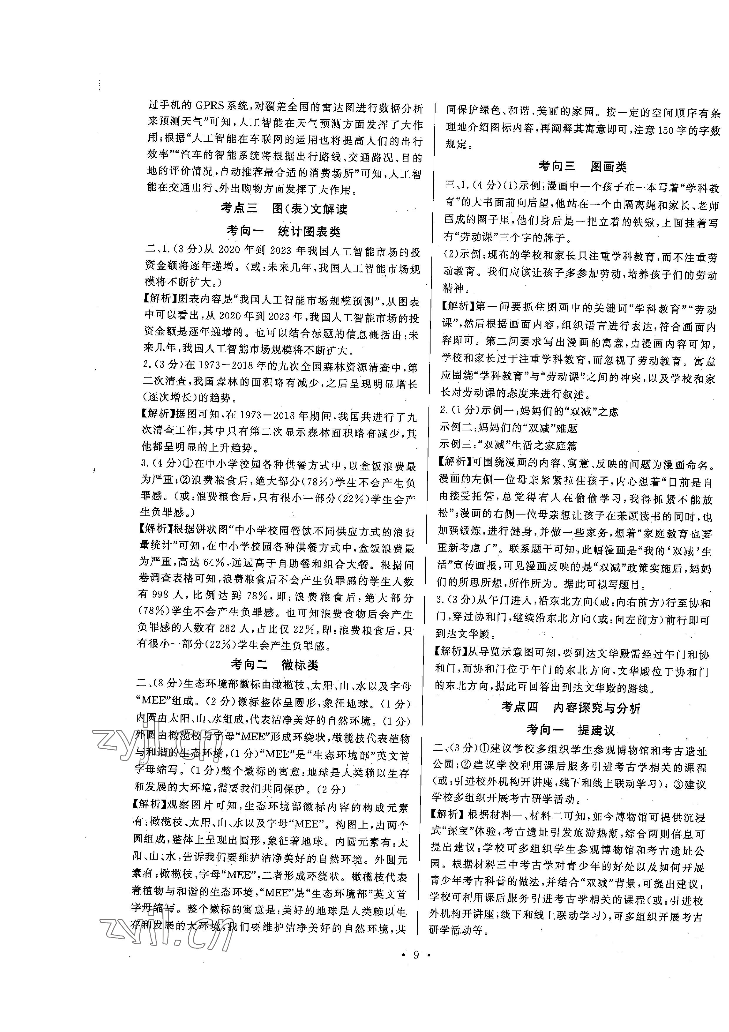 2023年连接中考语文福建专版&nbsp;参考答案第9页