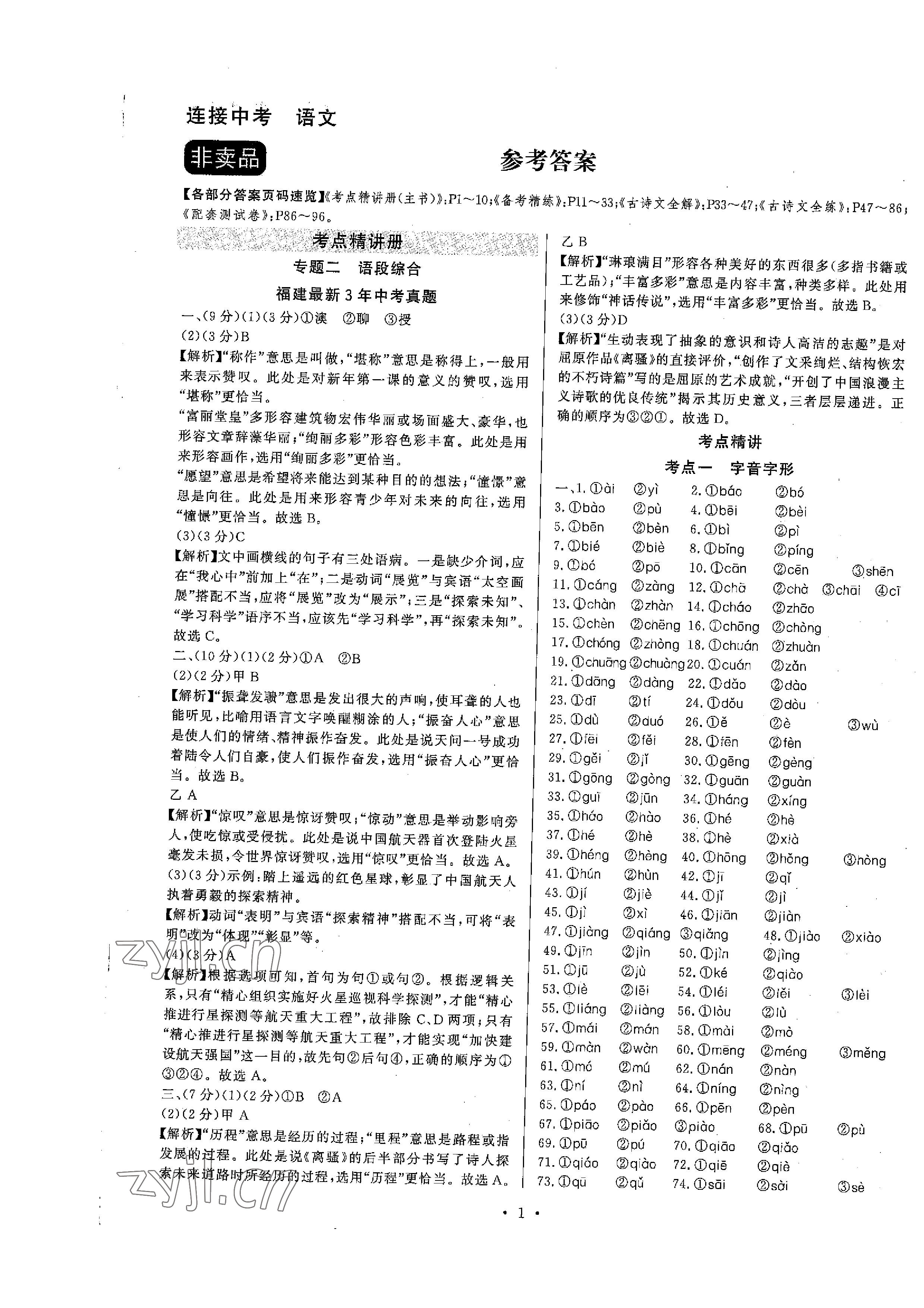 2023年連接中考語文福建專版 參考答案第1頁