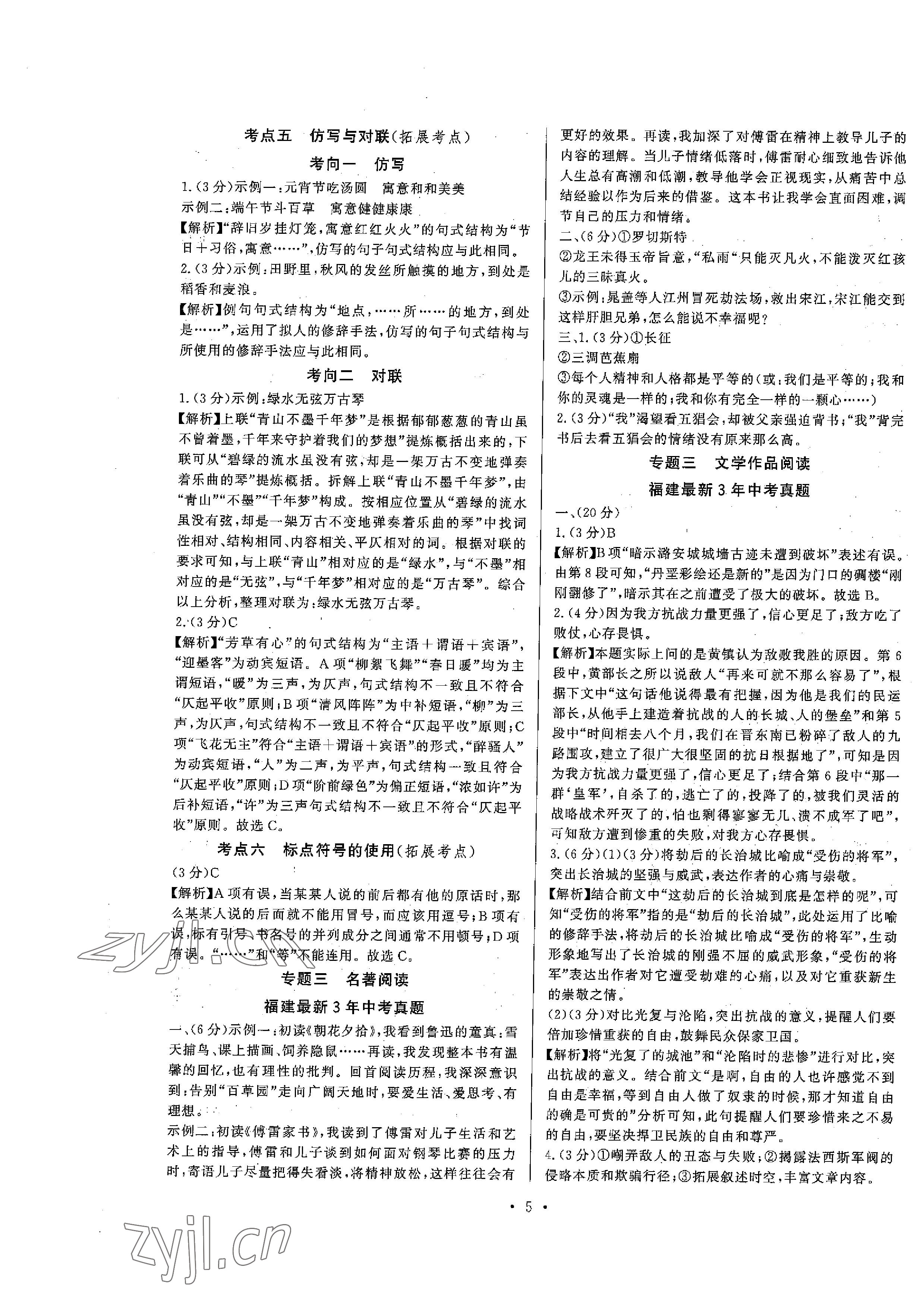 2023年连接中考语文福建专版&nbsp;参考答案第5页