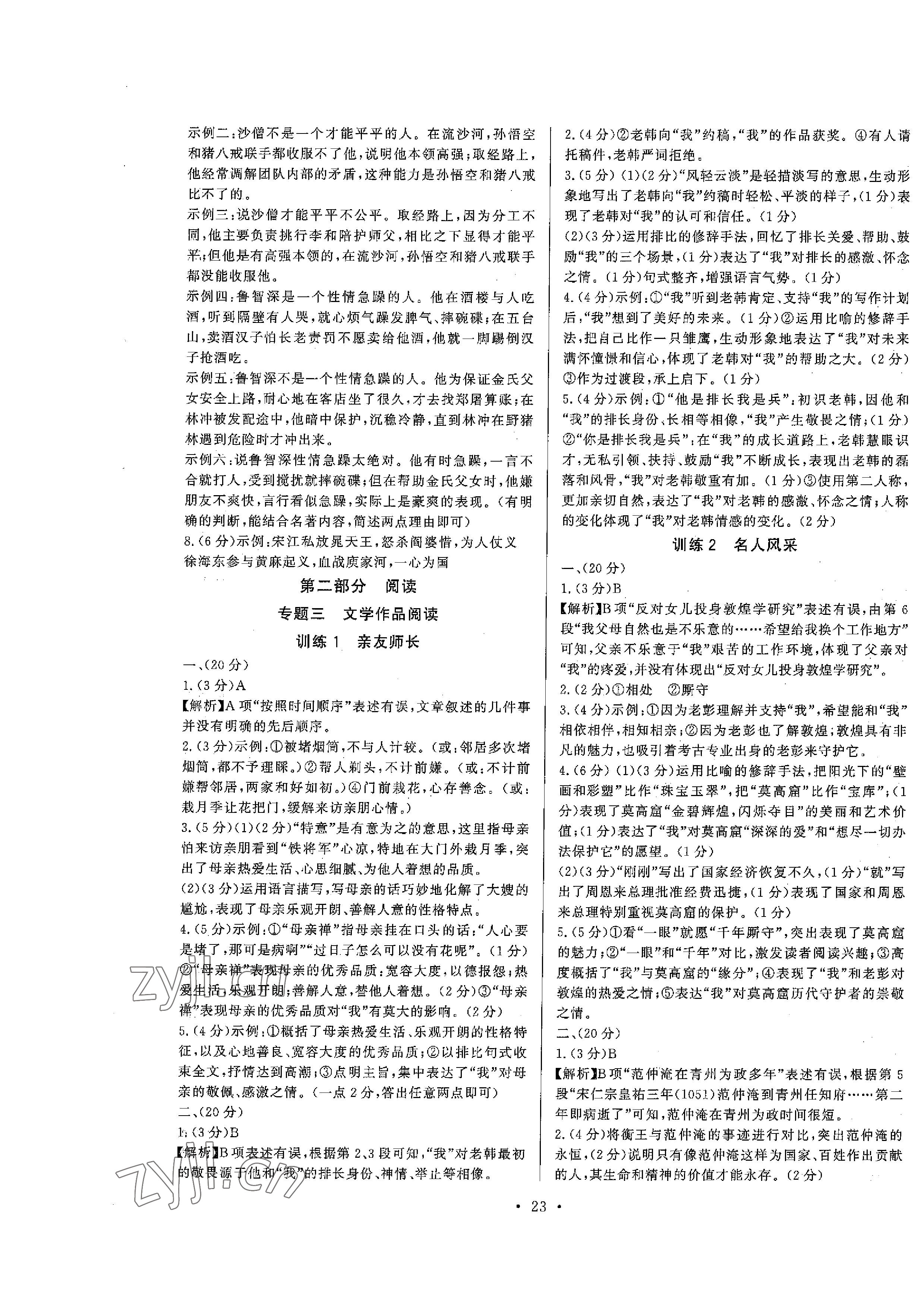 2023年连接中考语文福建专版&nbsp;参考答案第23页