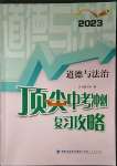 2023年頂尖中考沖刺復習攻略道德與法治