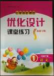 2023年同步測(cè)控優(yōu)化設(shè)計(jì)一年級(jí)語(yǔ)文下冊(cè)人教版福建專版