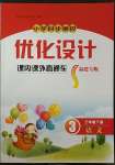 2023年同步測控優(yōu)化設(shè)計課內(nèi)課外直通車三年級語文下冊人教版福建專版