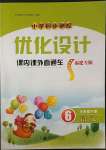 2023年同步測控優(yōu)化設(shè)計課內(nèi)課外直通車六年級語文下冊人教版福建專版