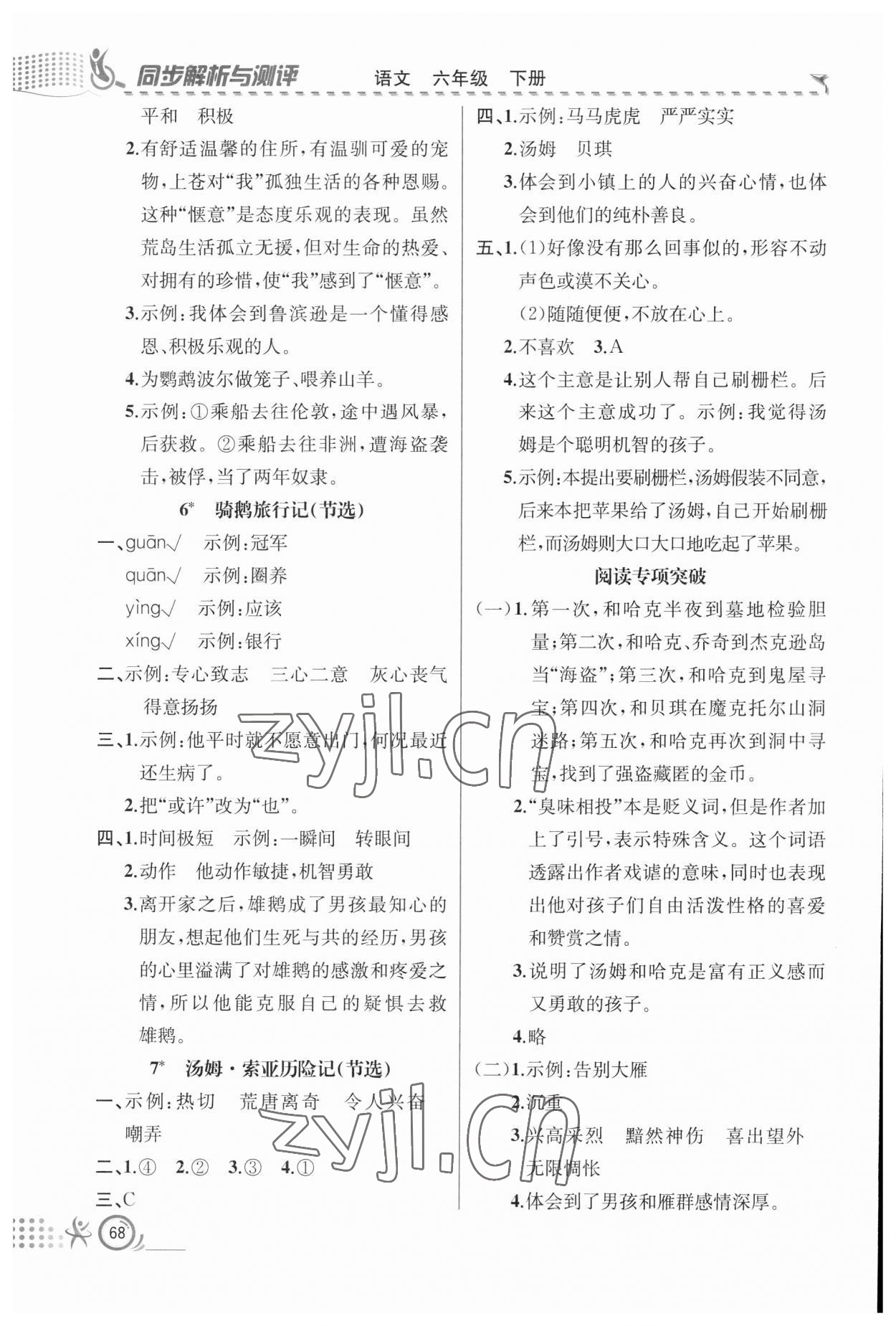 2023年人教金學(xué)典同步解析與測評六年級語文下冊人教版福建專版 參考答案第3頁